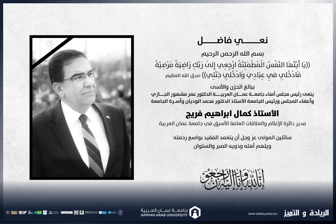 نعــــــي فاضـــــل - الأستاذ كمال ابراهيم فريج في ذمة الله