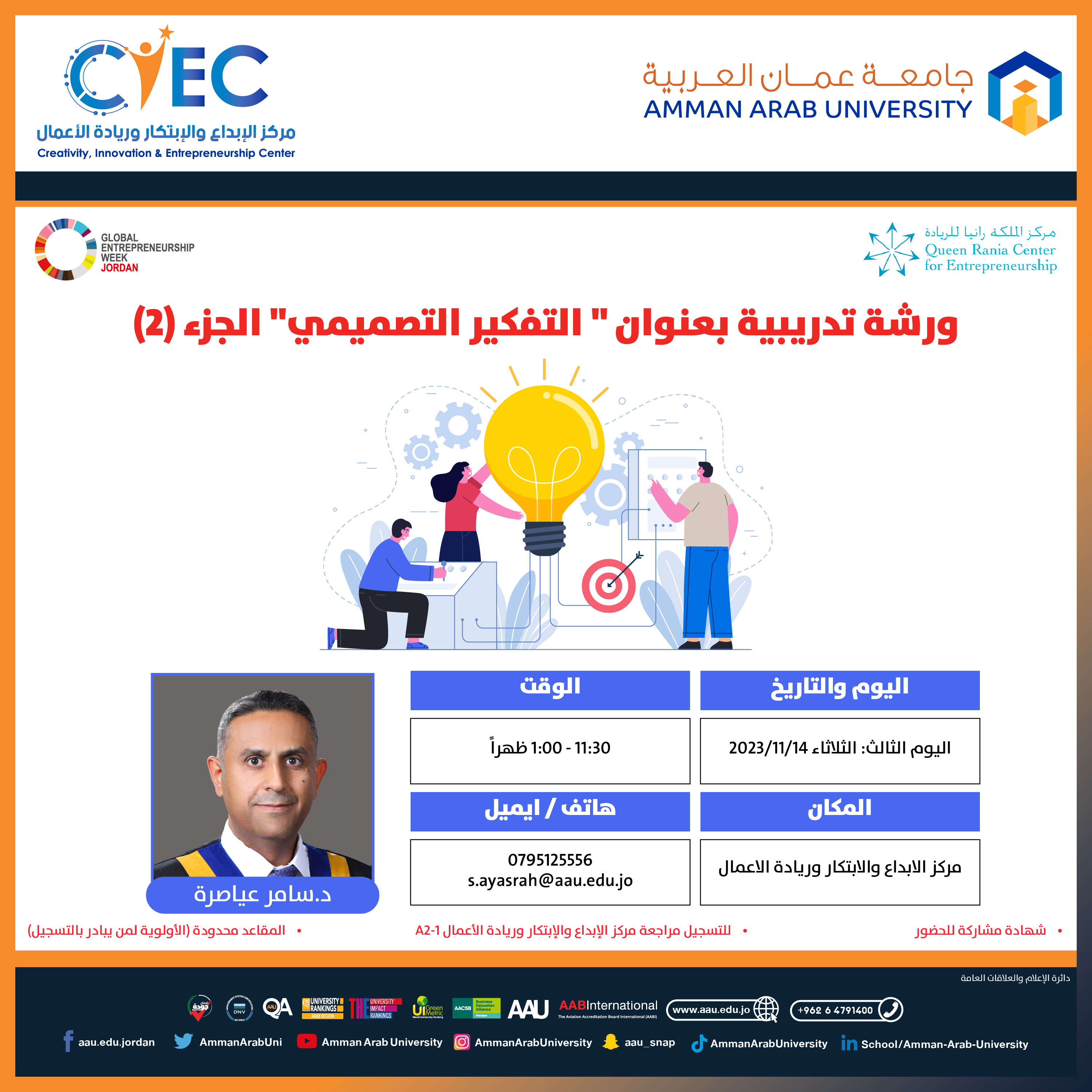 اعلان هام - التعرف على المحاضرات والورش التدريبية للأسبوع العالمي لريادة الأعمال في جامعة عمان العربية5