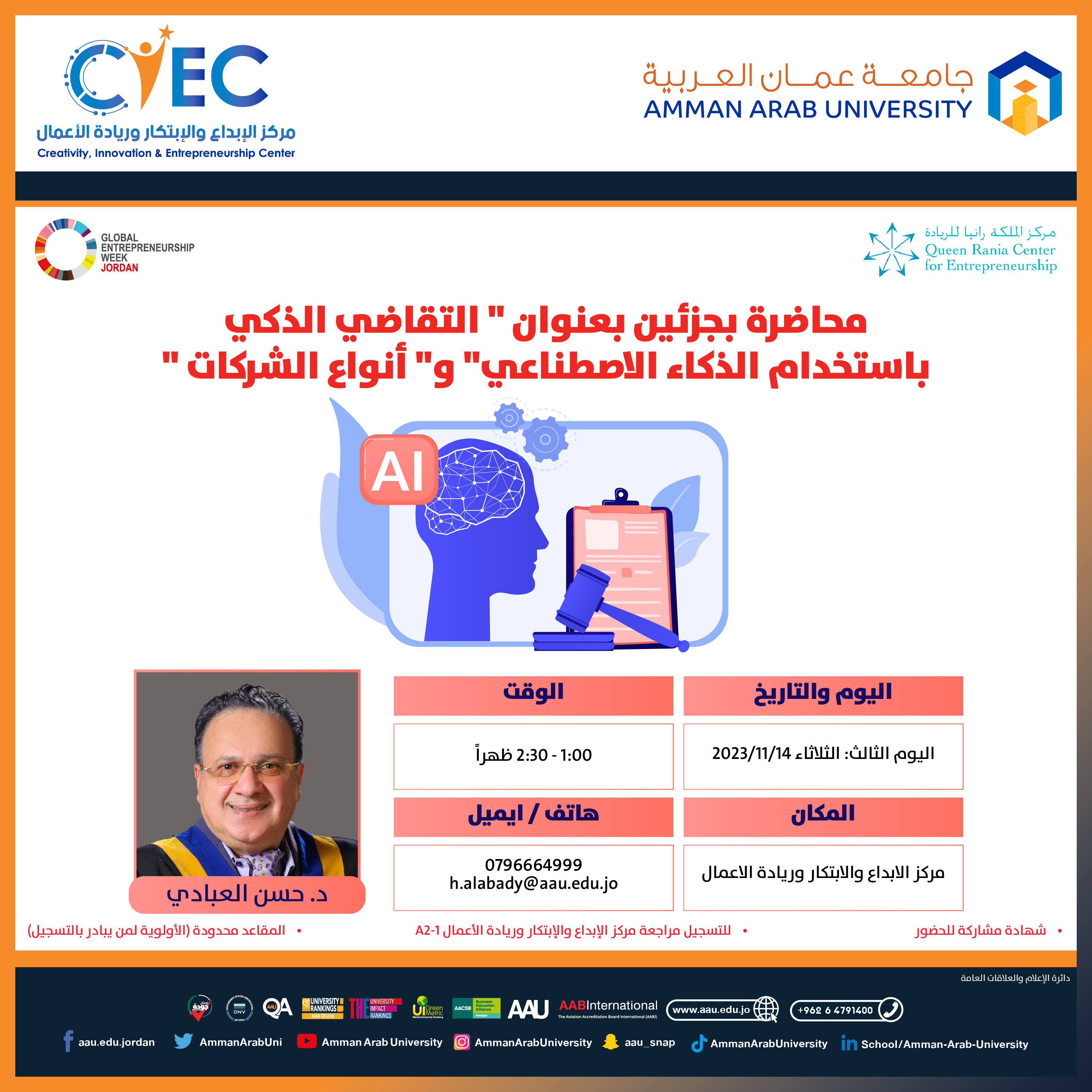 اعلان هام - التعرف على المحاضرات والورش التدريبية للأسبوع العالمي لريادة الأعمال في جامعة عمان العربية6