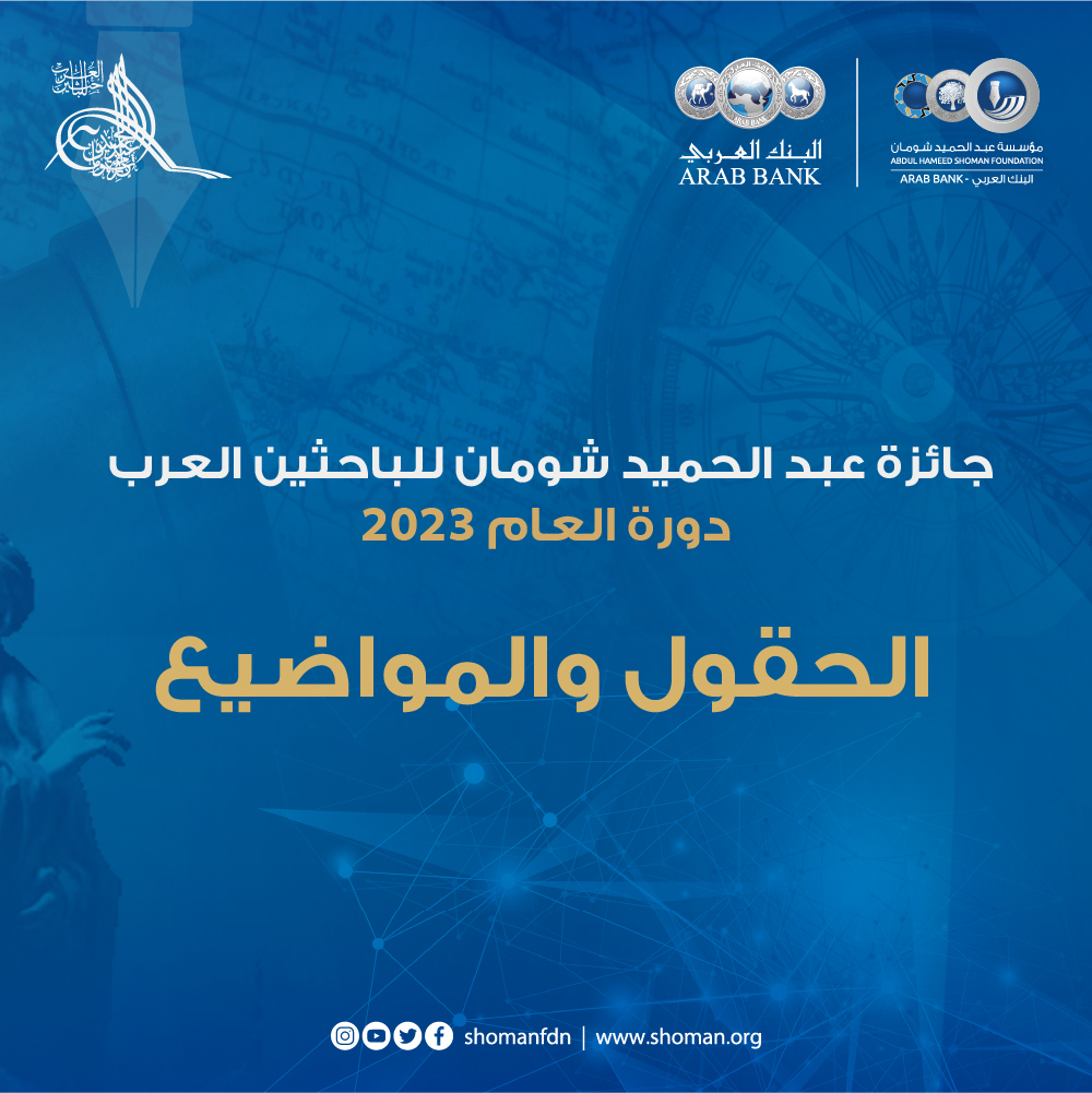 جائزة عبد الحميد شومان 4