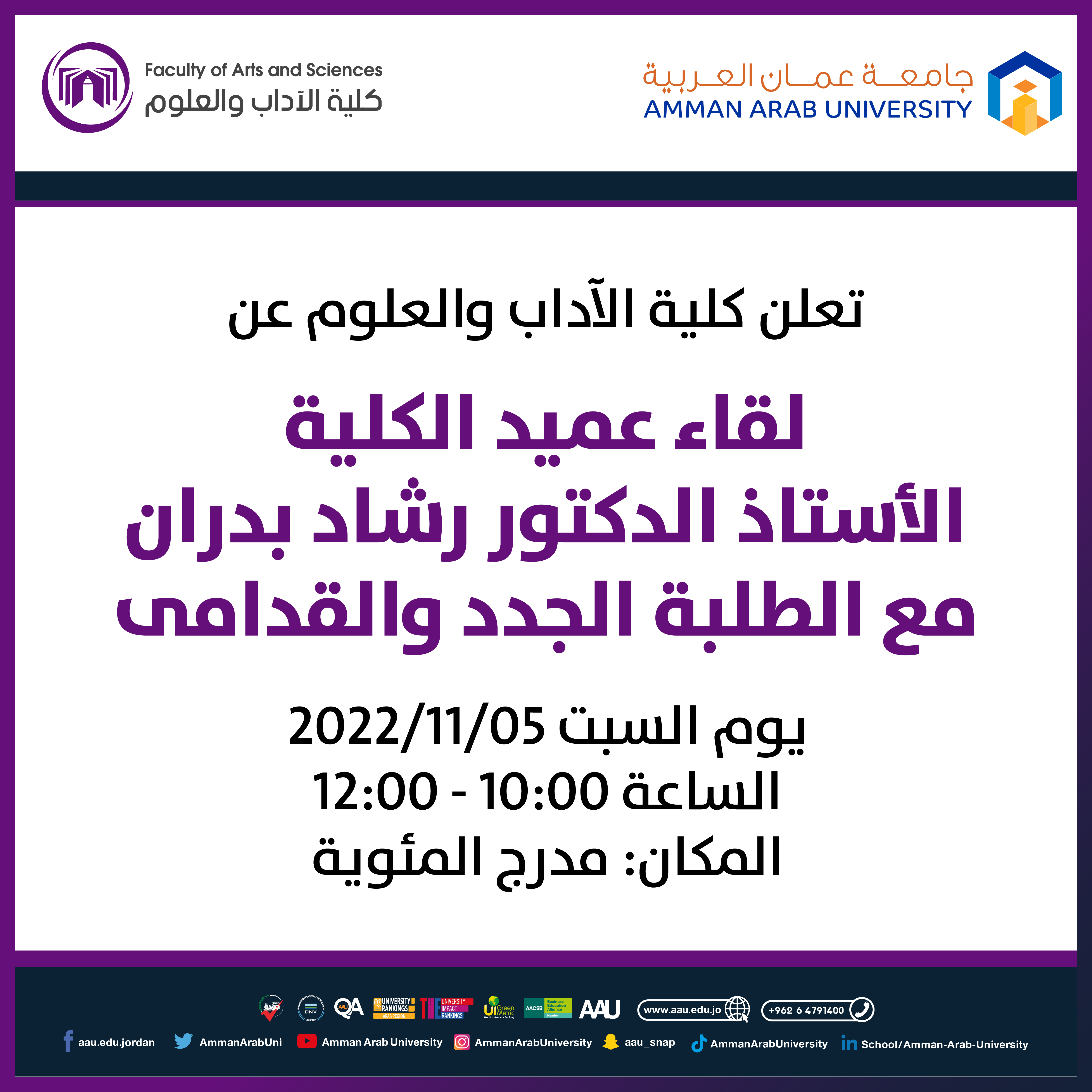 لقاء عميد كلية الاداب