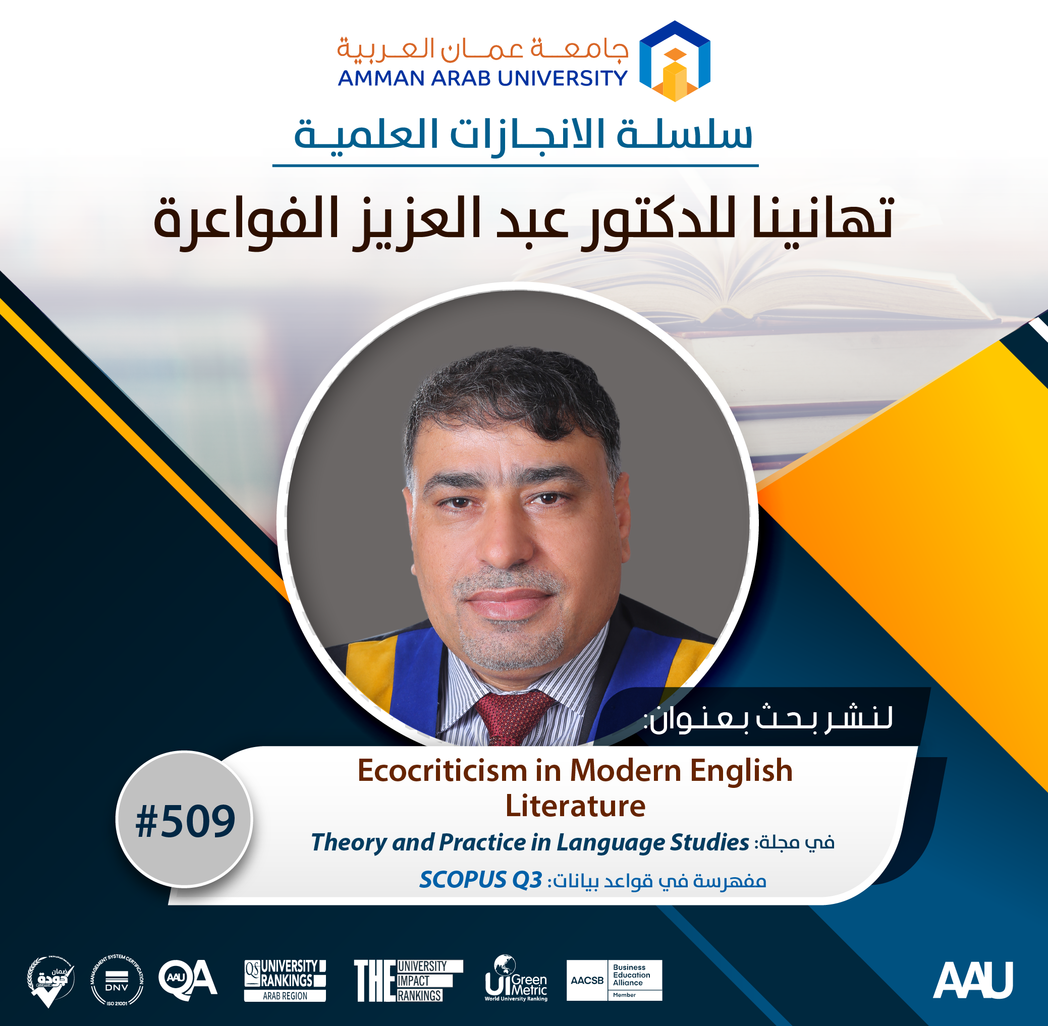 سلسلة الانجازات العلمية - تهانينا د. عبد العزيز الفواعرة