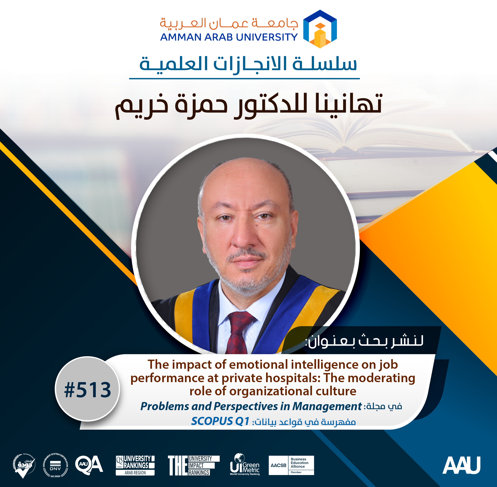 سلسلة الانجازات العلمية - تهانينا د. حمزة خريم
