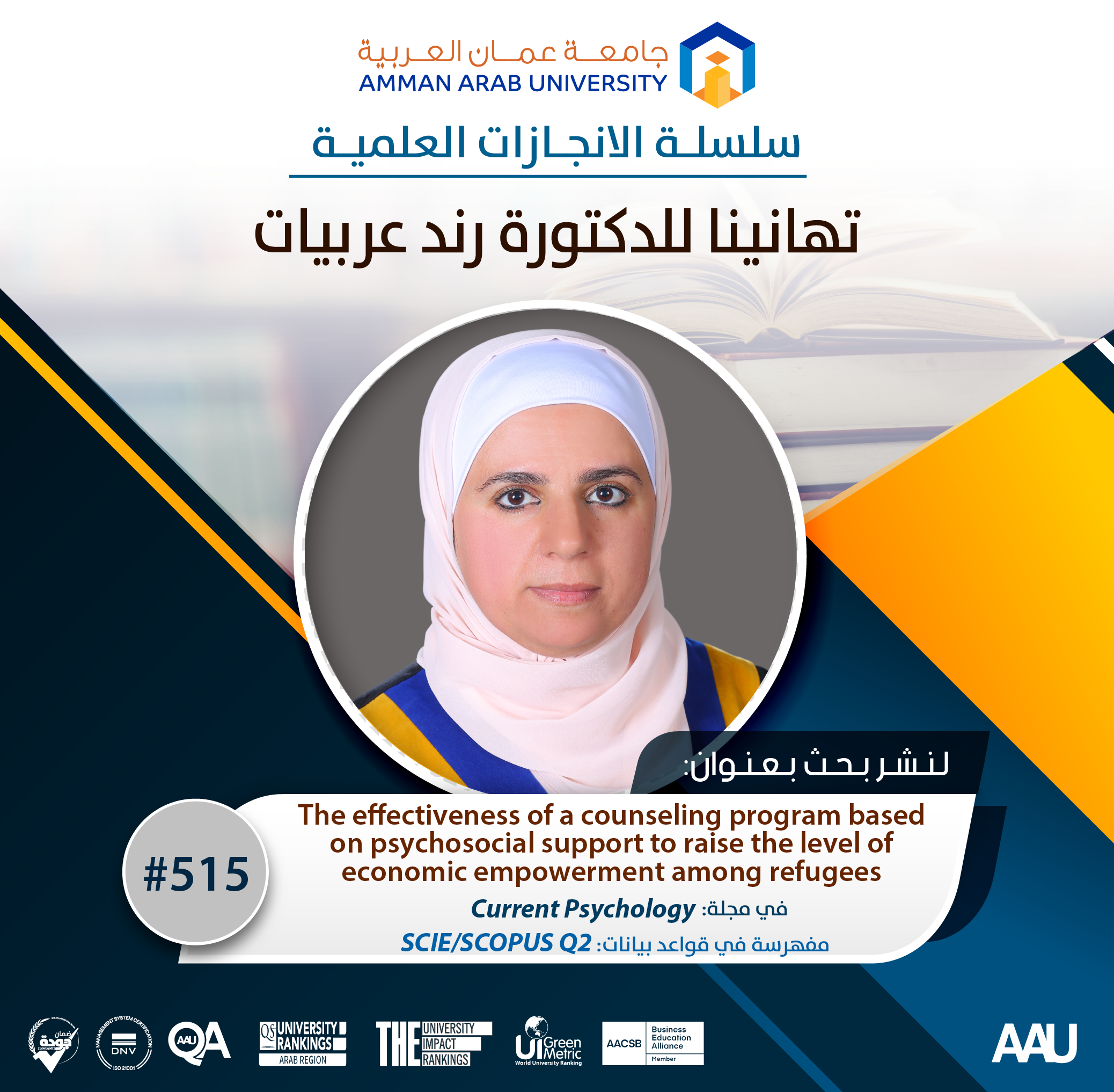 سلسلة الانجازات العلمية - تهانينا د. رند عربيات
