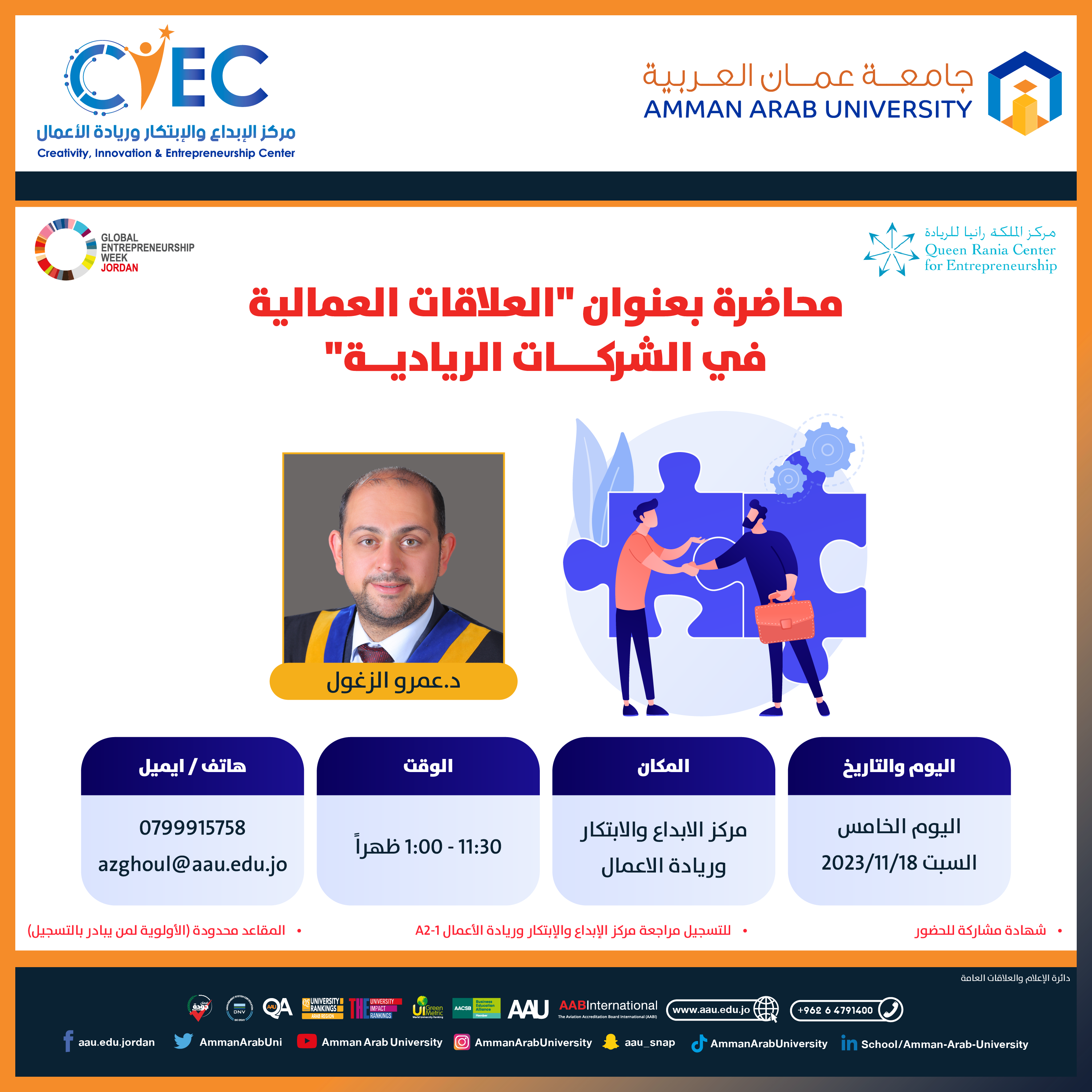 اعلان هام - التعرف على المحاضرات والورش التدريبية للأسبوع العالمي لريادة الأعمال في جامعة عمان العربية9