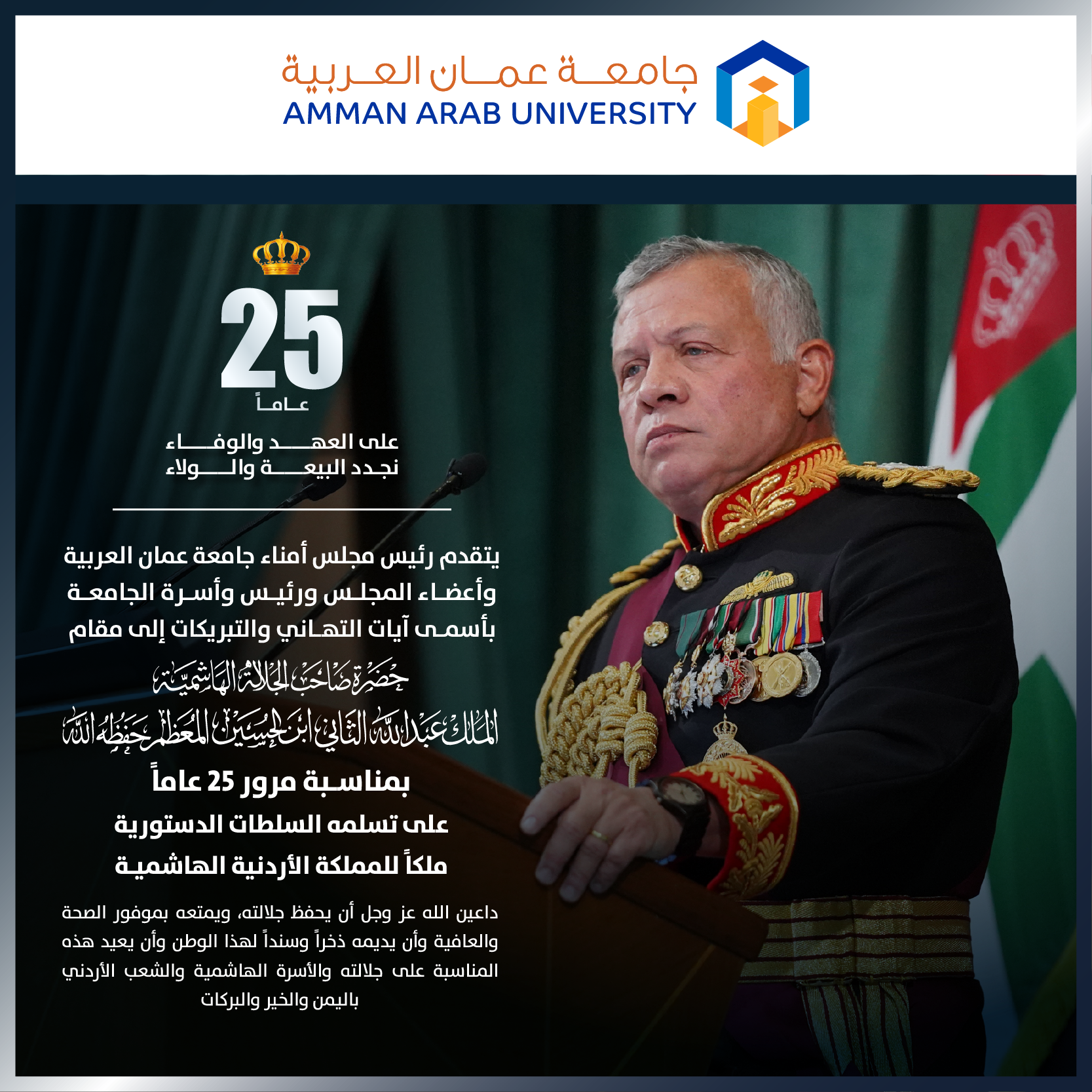 25 عاماً على العهد والوفاء نجدد البيعة والولاء