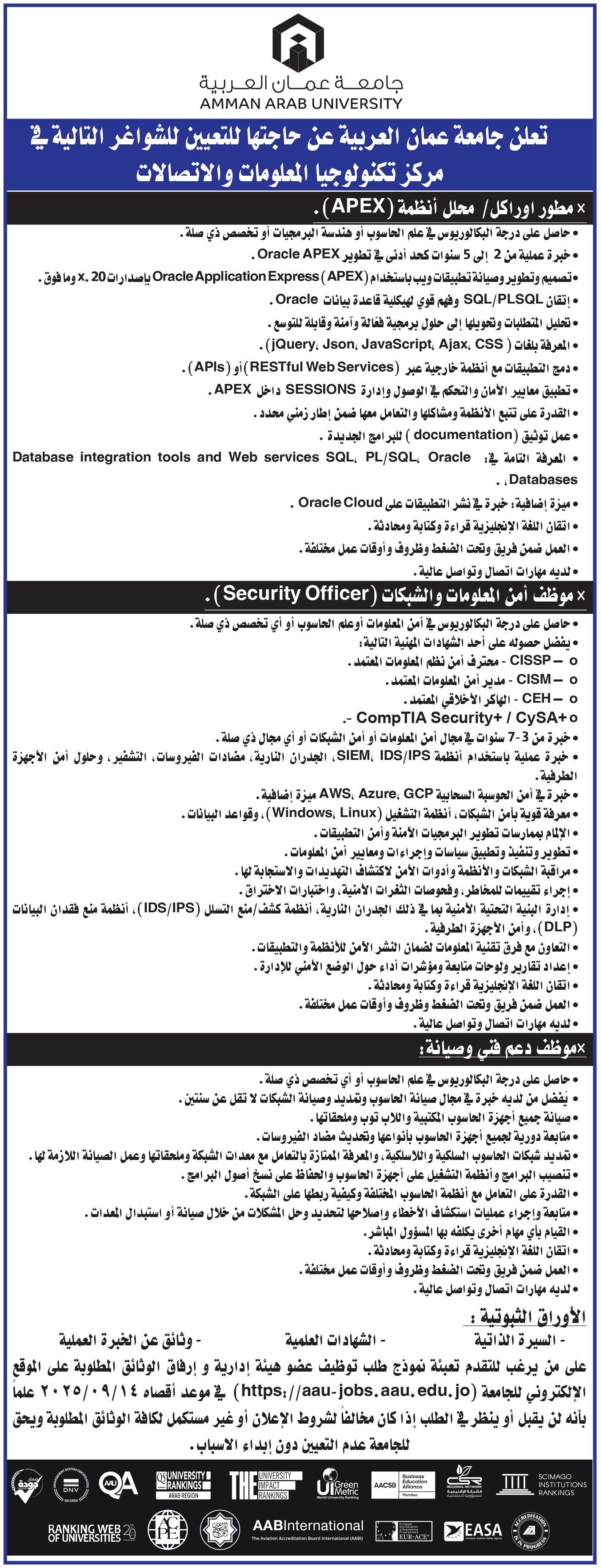 تعلن جامعة عمان العربية عن حاجتها لتعيين شواغر في مركز تكنولوجيا المعلومات والإتصالات