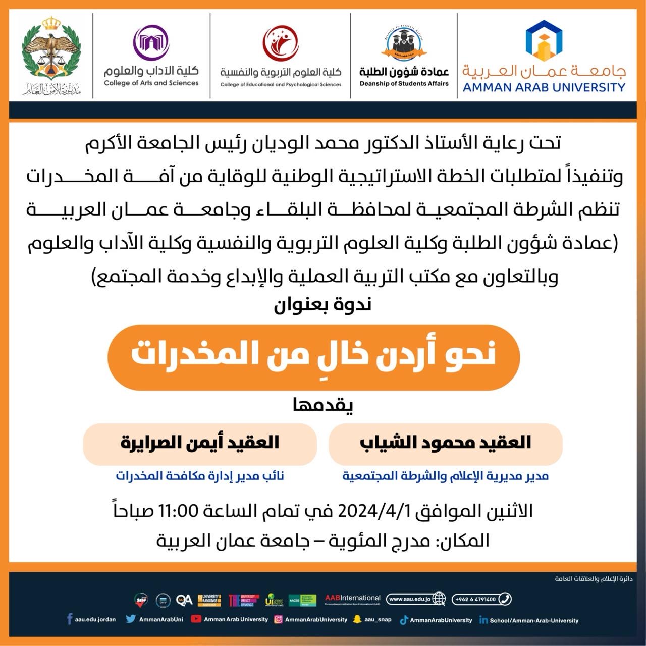 اعلان ندوة بعنوان نحو اردن خال من المخدرات