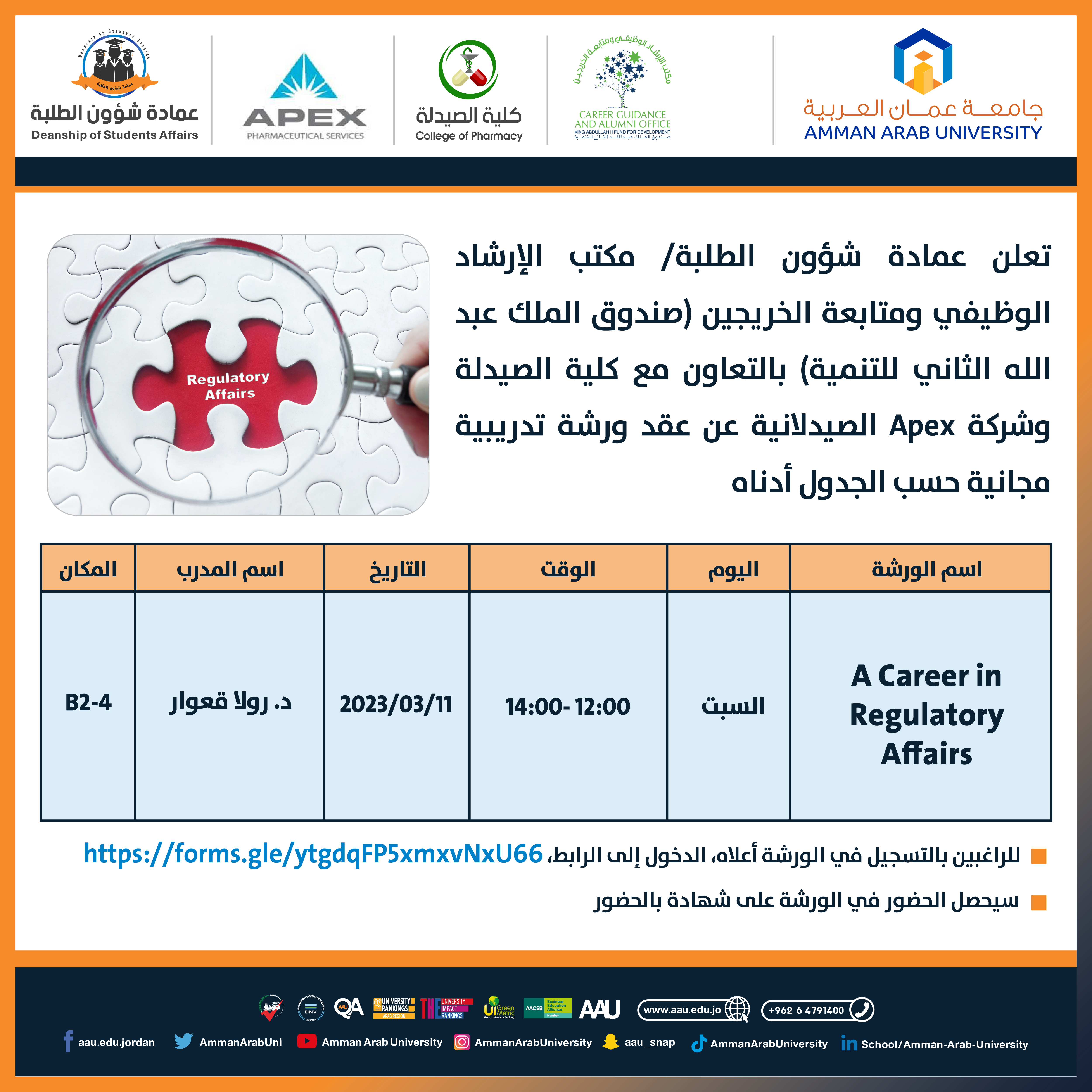 ورشة تدريبية بعنوان A Career in regulatory affairs