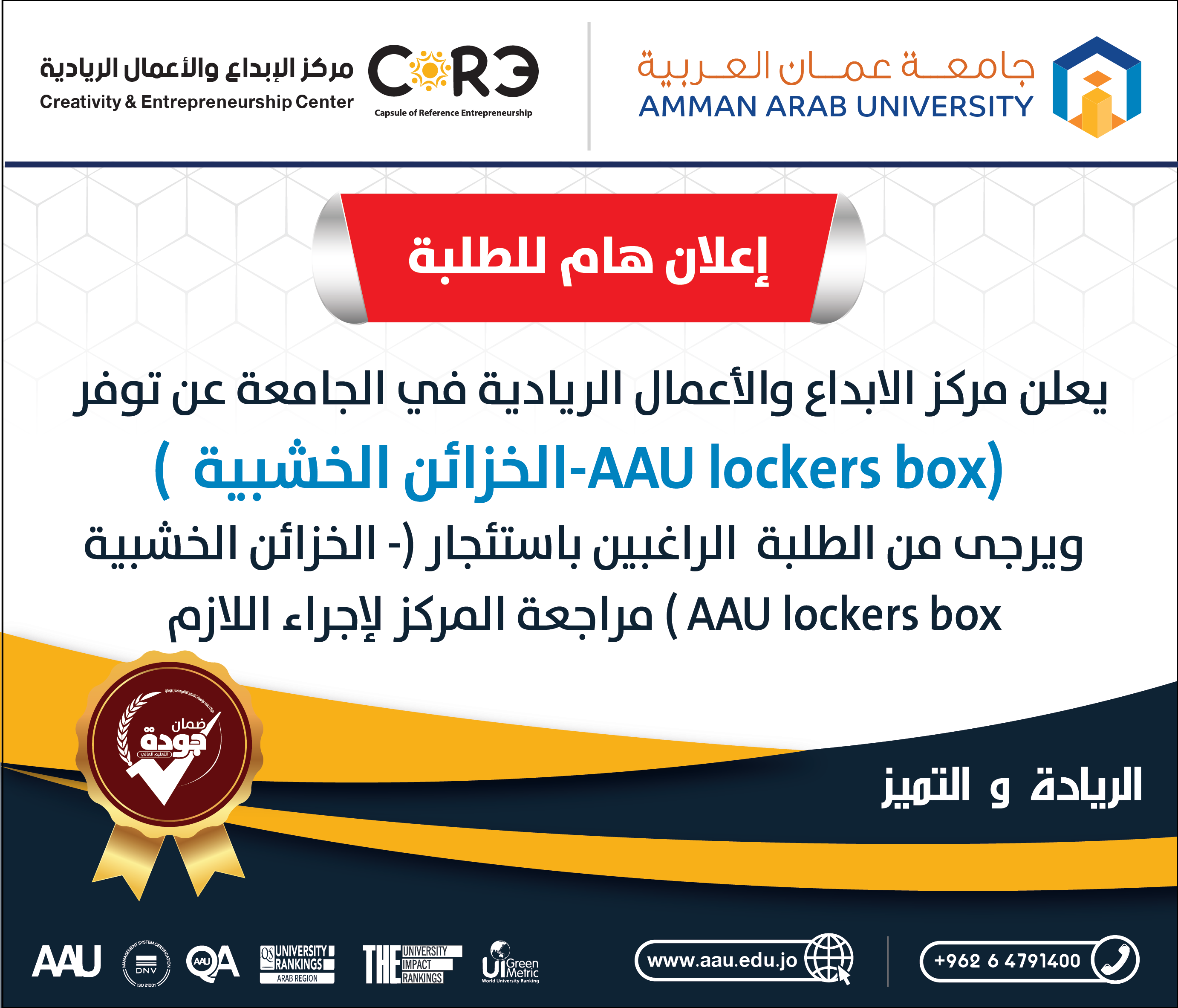 يرجى من الطلبة الراغبين باستئجار (الخزائن الخشبية - AAU Lockers Box) مراجعة مركز الإبداع والأعمال الريادية 