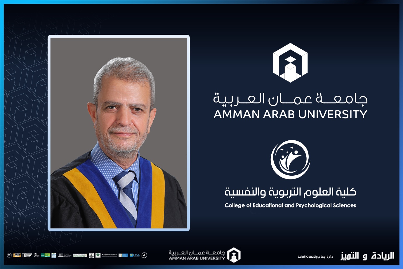 ترقية الدكتور الفيومي في "عمان العربية" إلى رتبة أستاذ