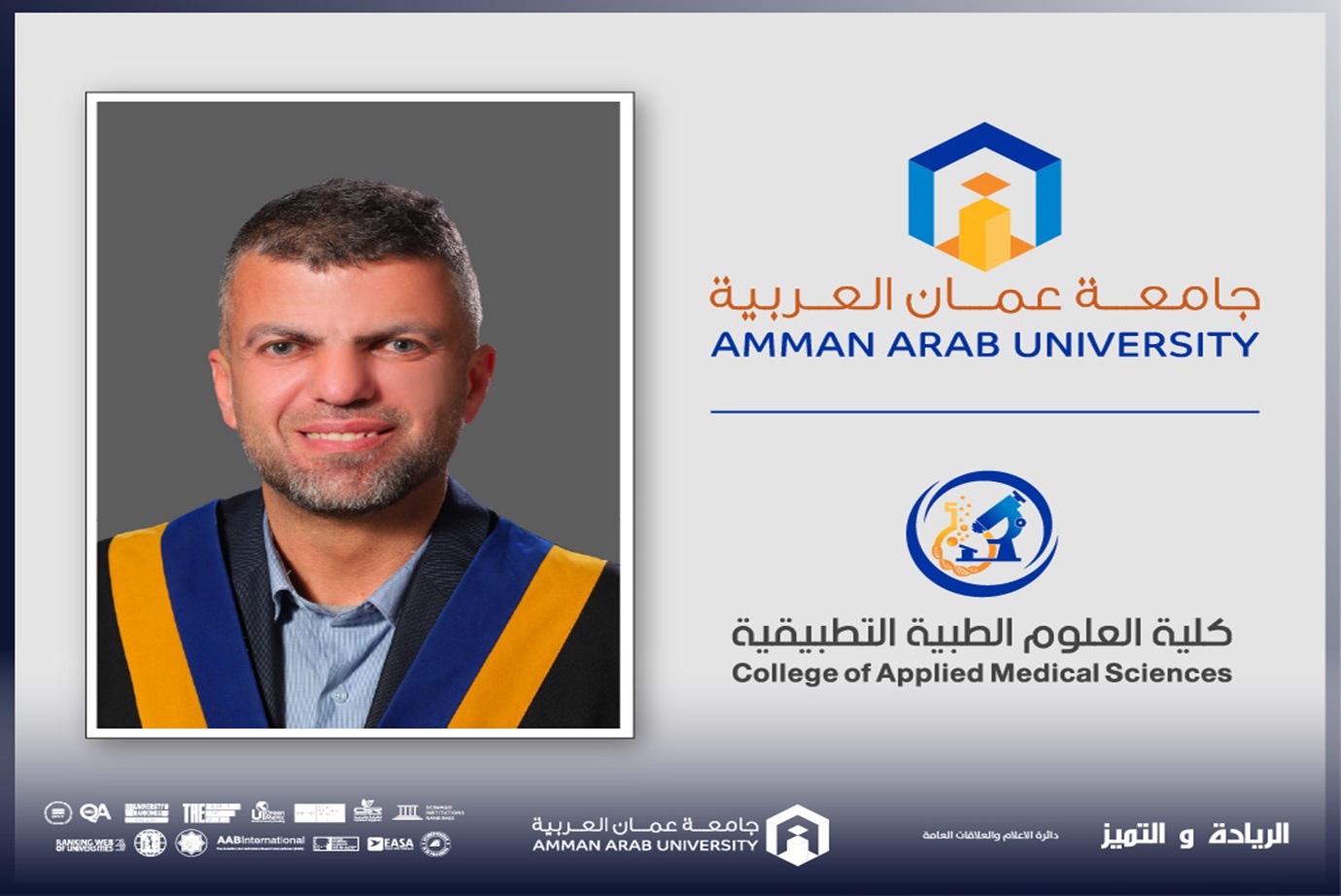 كلية العلوم الطبية التطبيقية في "عمان العربية" تشارك في المؤتمر الدولي الأول للذكاء الاصطناعي في العلوم الصحية