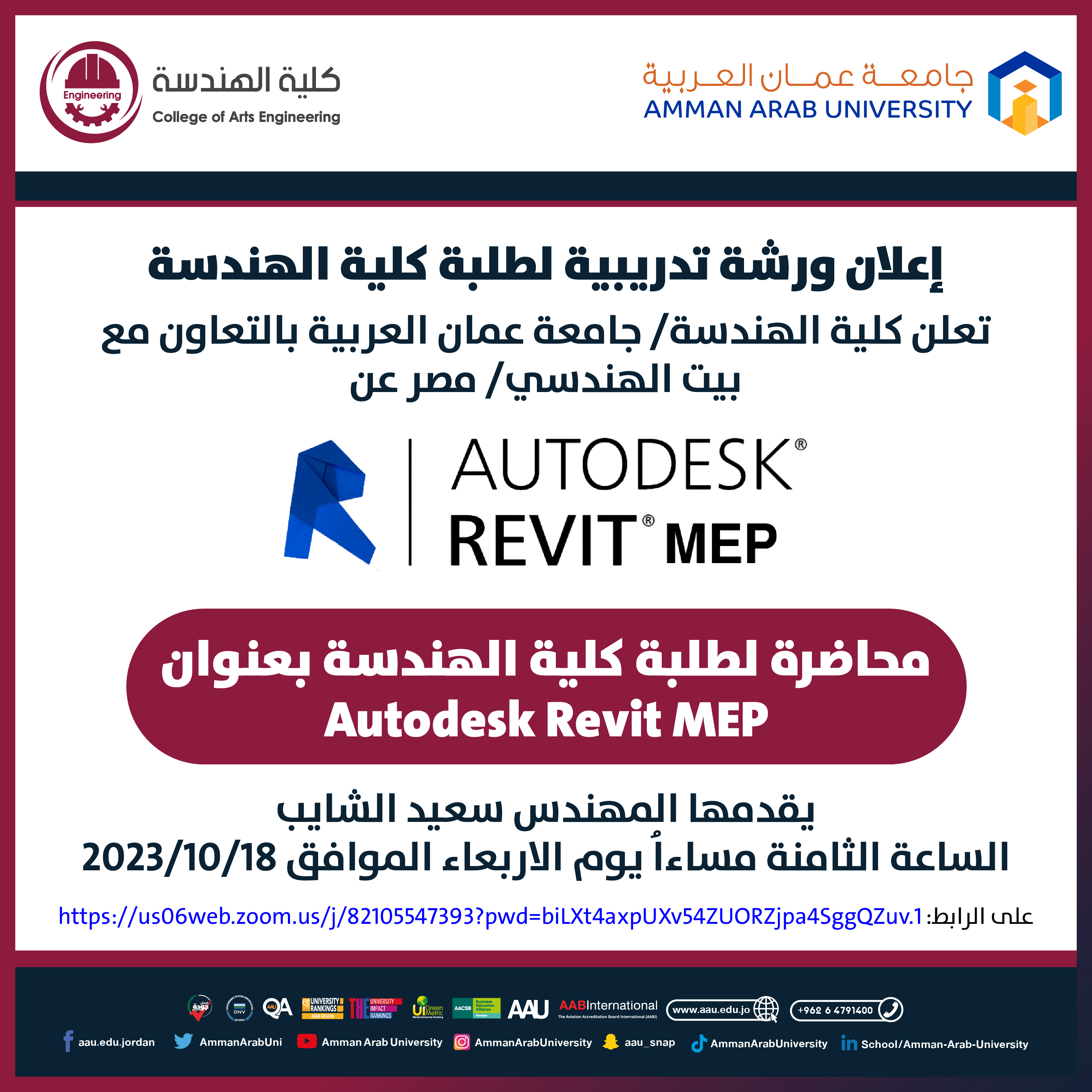 إعلان ورشة تدريبية لطلبة كلية الهندسة بعنوان " Autodesk Revit MEP "
