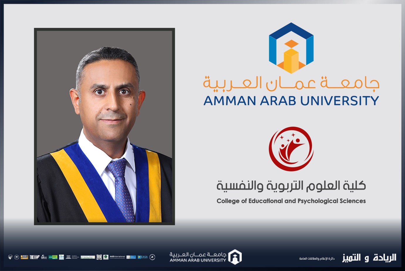 الدكتور عياصرة من "عمان العربية" يشارك في المؤتمر الثاني عشر للبحث العلمي في الأردن