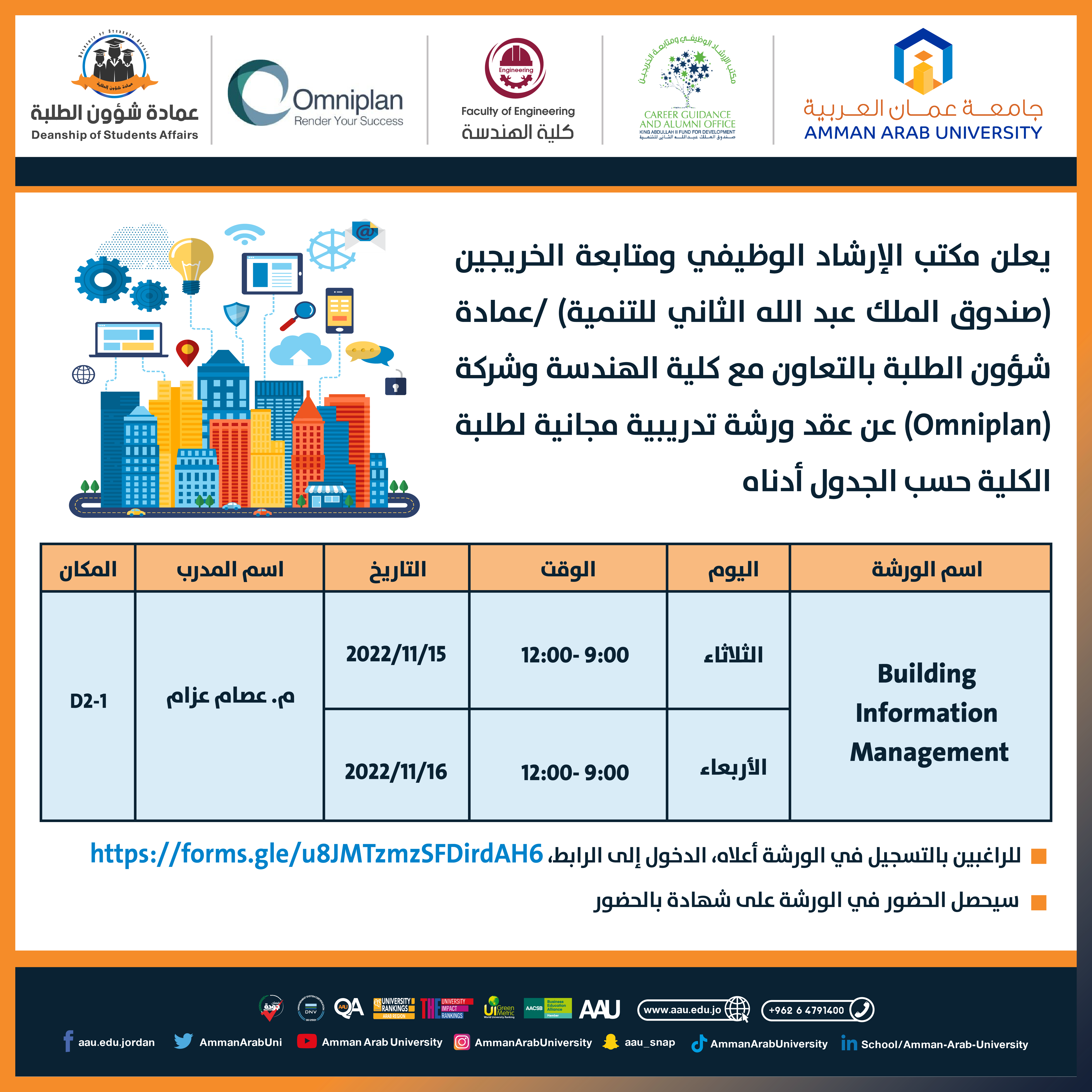 ورشة تدريبية مجانية بعنوان " Building Information Management "