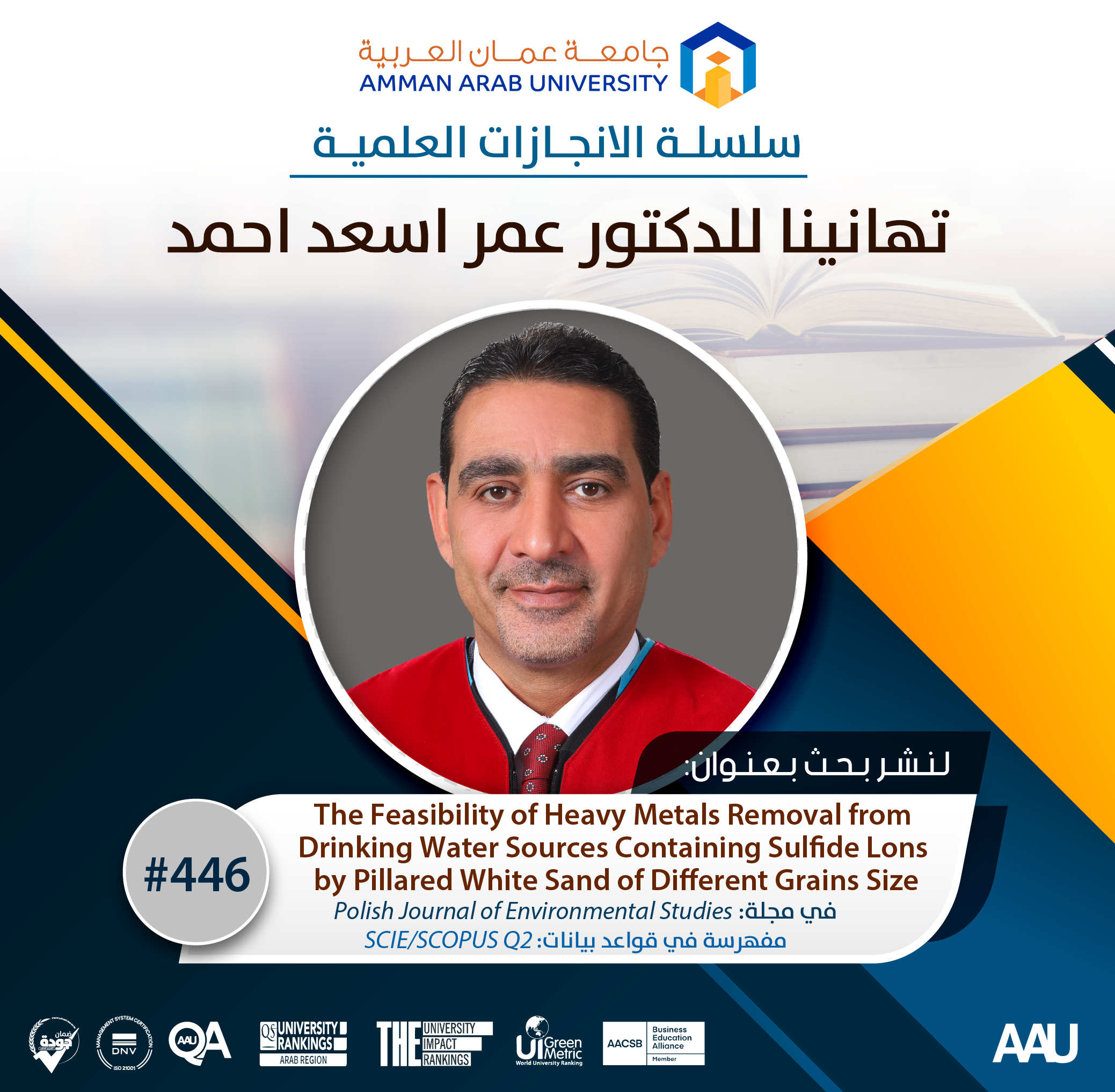 سلسة الانجازات العملية - تهانينا للدكتور عمر اسعد احمد