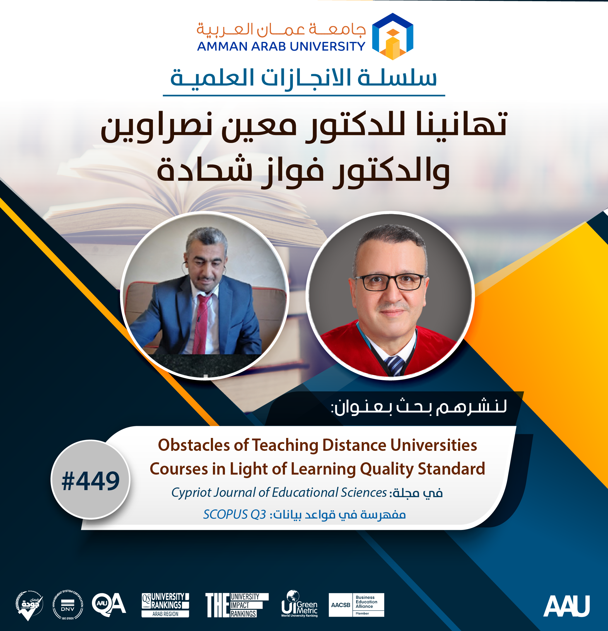 سلسة الانجازات العملية - تهانينا للدكتور معين نصراوين