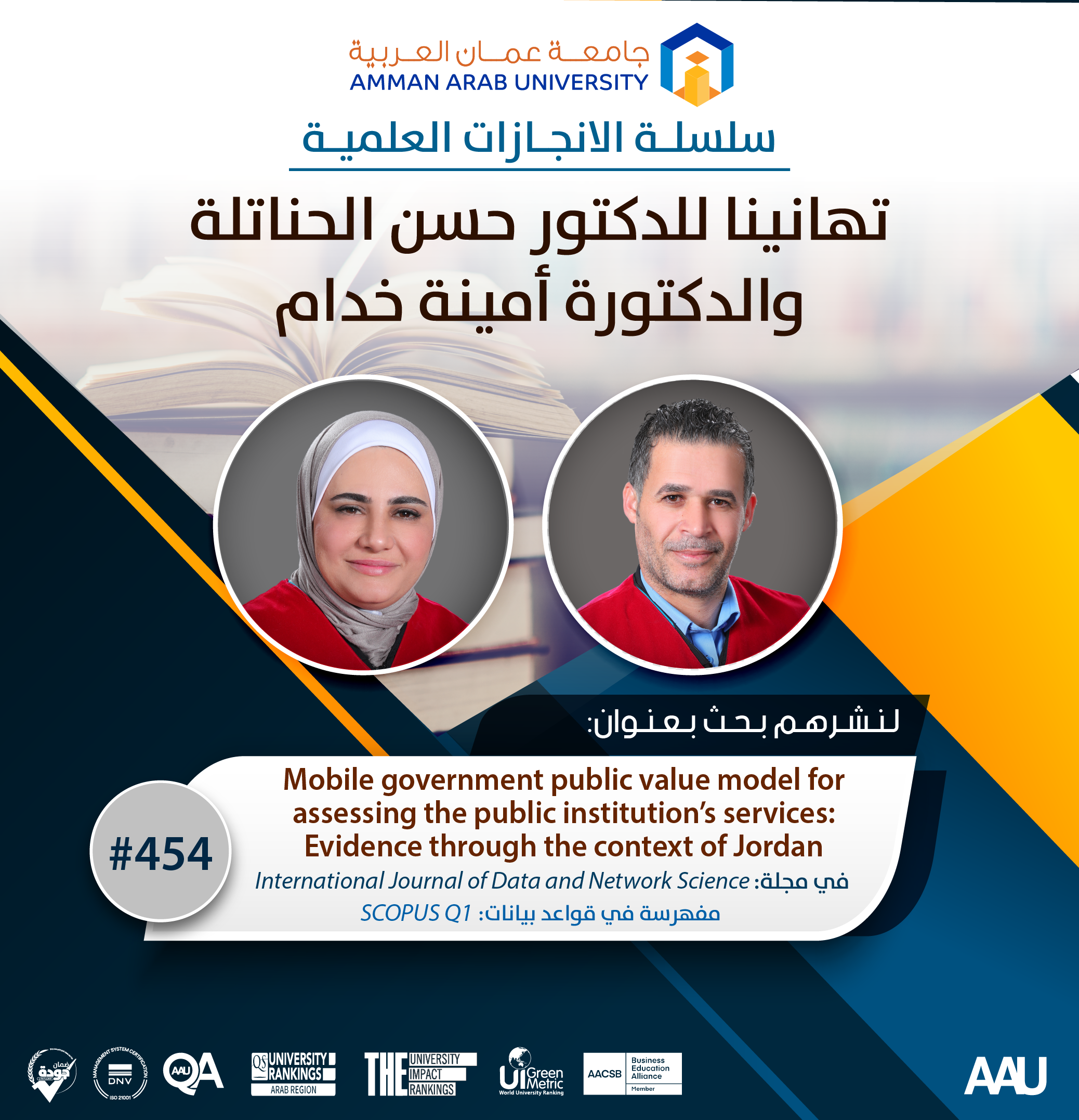 سلسة الانجازات العملية - تهانينا د. حسن حناتلة، د. امينة خدام