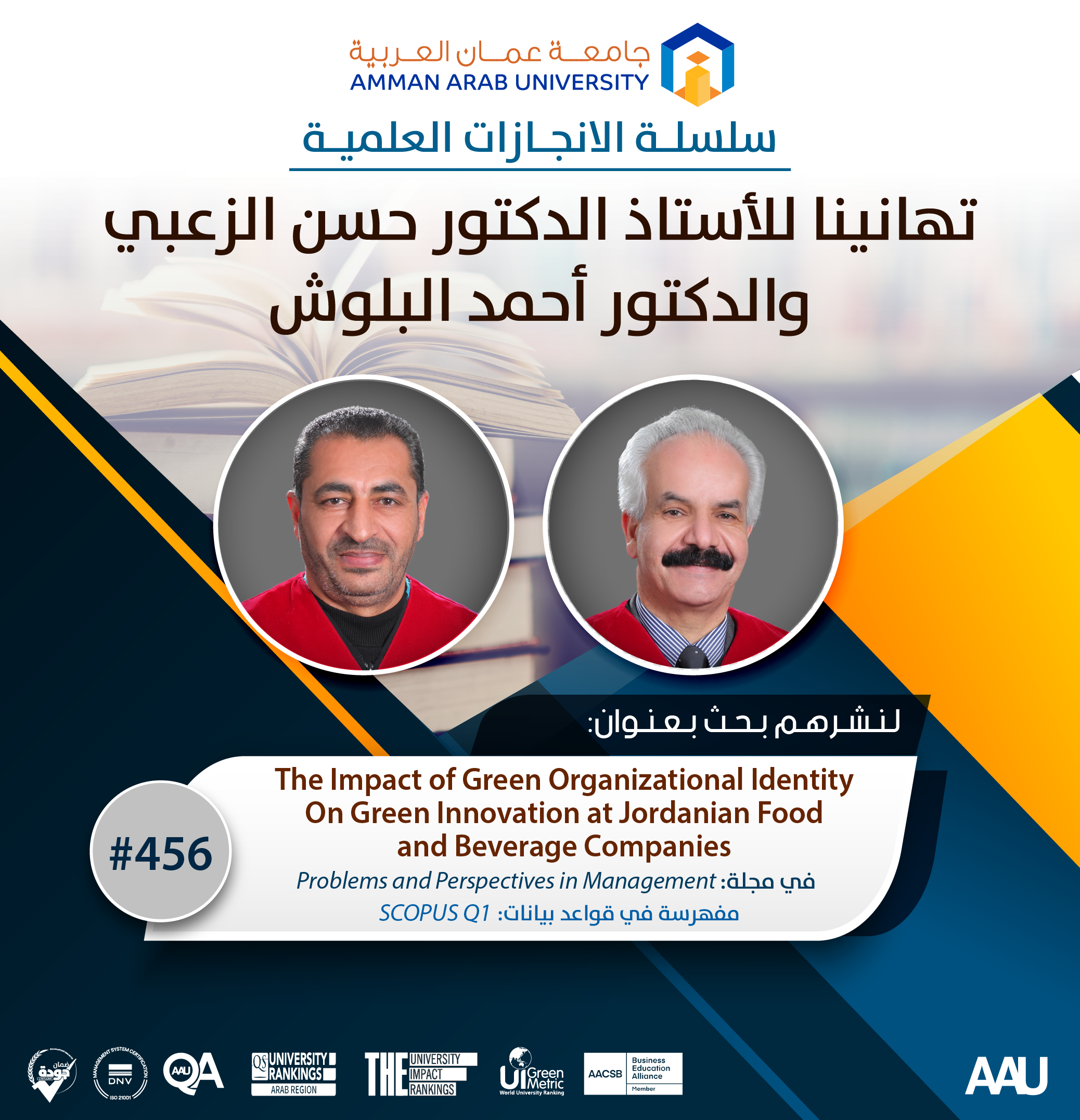 سلسة الانجازات العملية - تهانينا أ.د حسن الزعبي، د. احمد البلوش