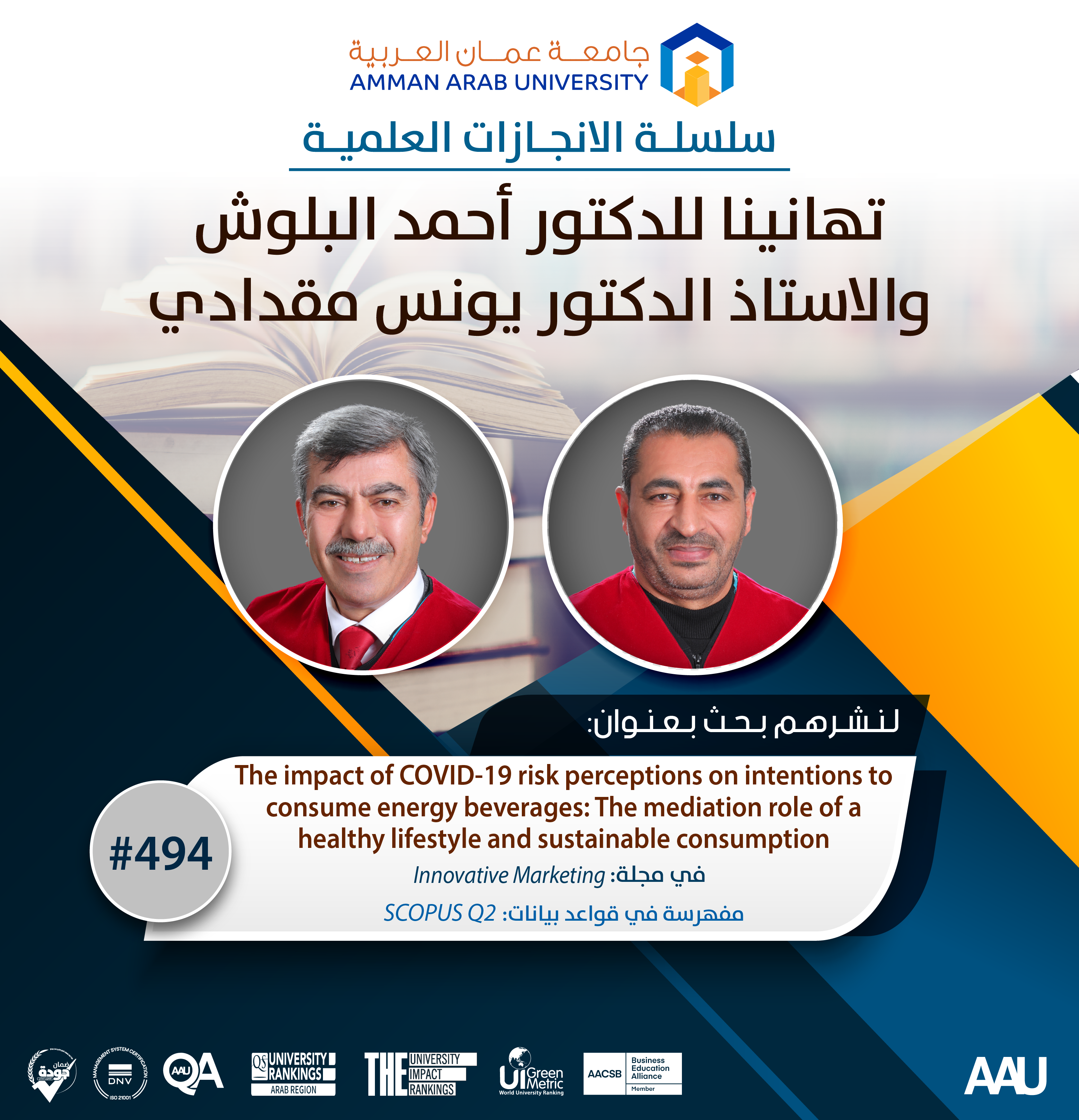 سلسلة الانجازات العلمية - تهانينا د. احمد البلوش وأ.د يونس مقدادي
