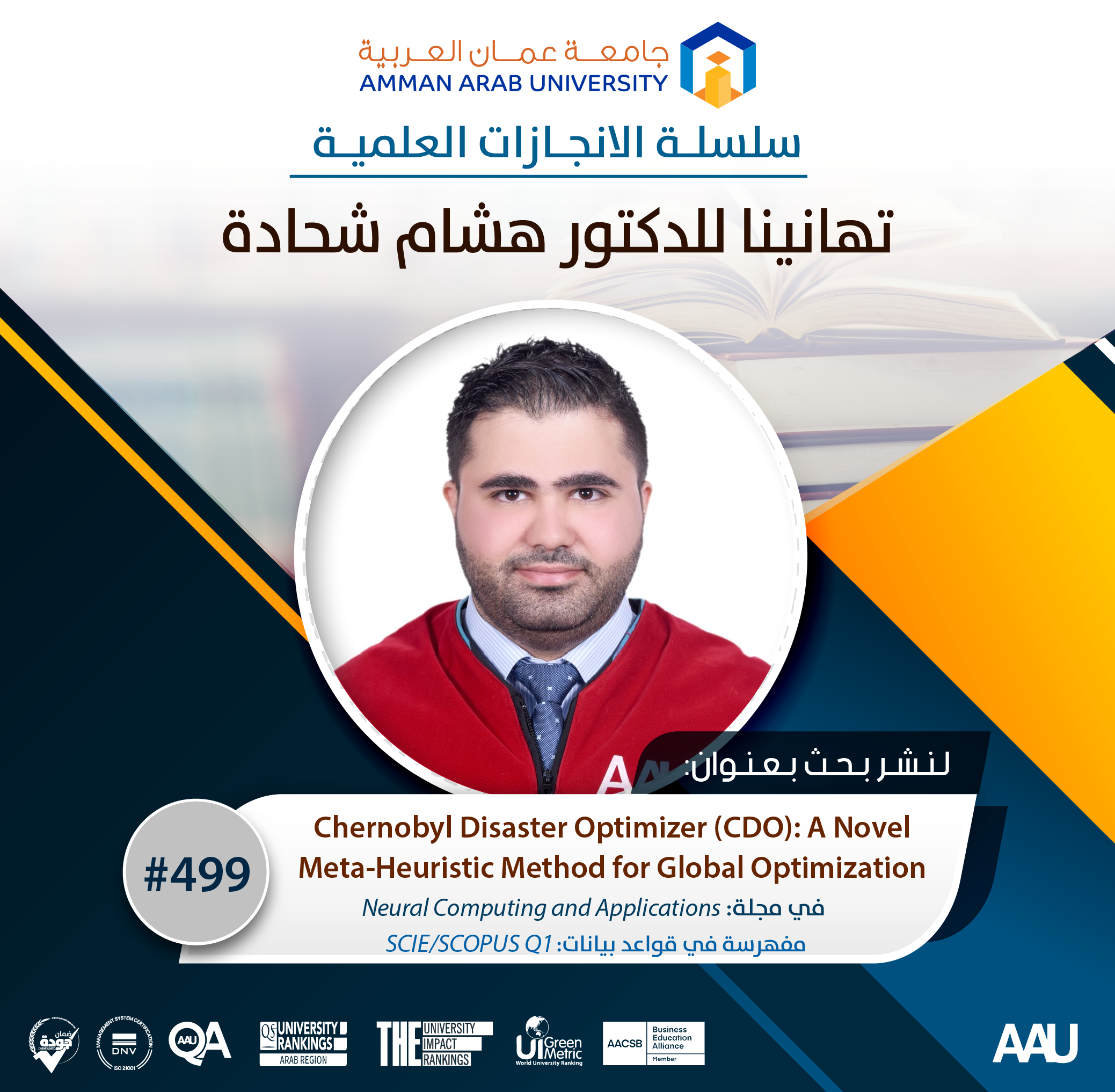 سلسلة الانجازات العلمية - تهانينا د. هشام شحادة
