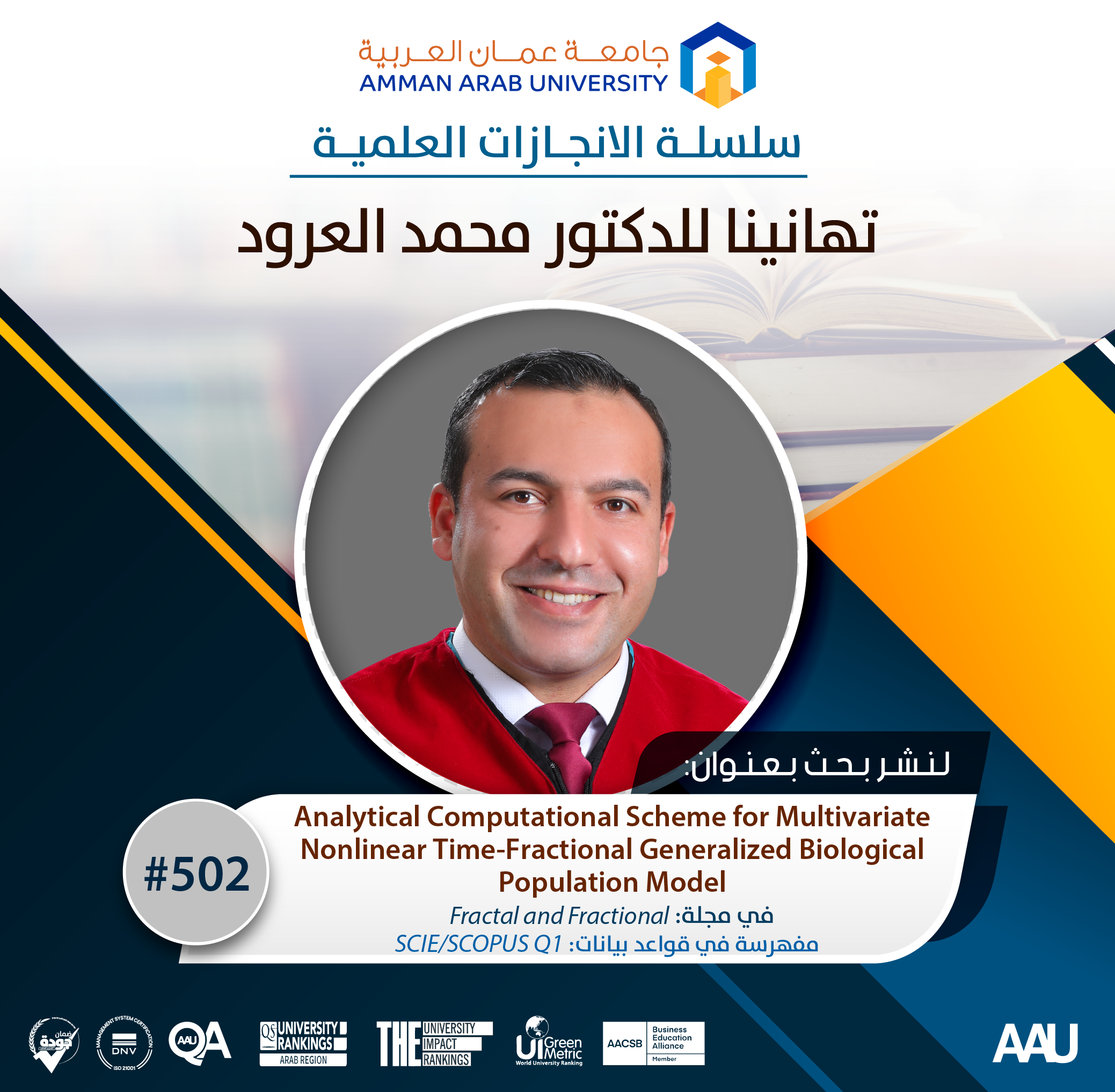 سلسلة الانجازات العلمية - تهانينا د. محمد العرود