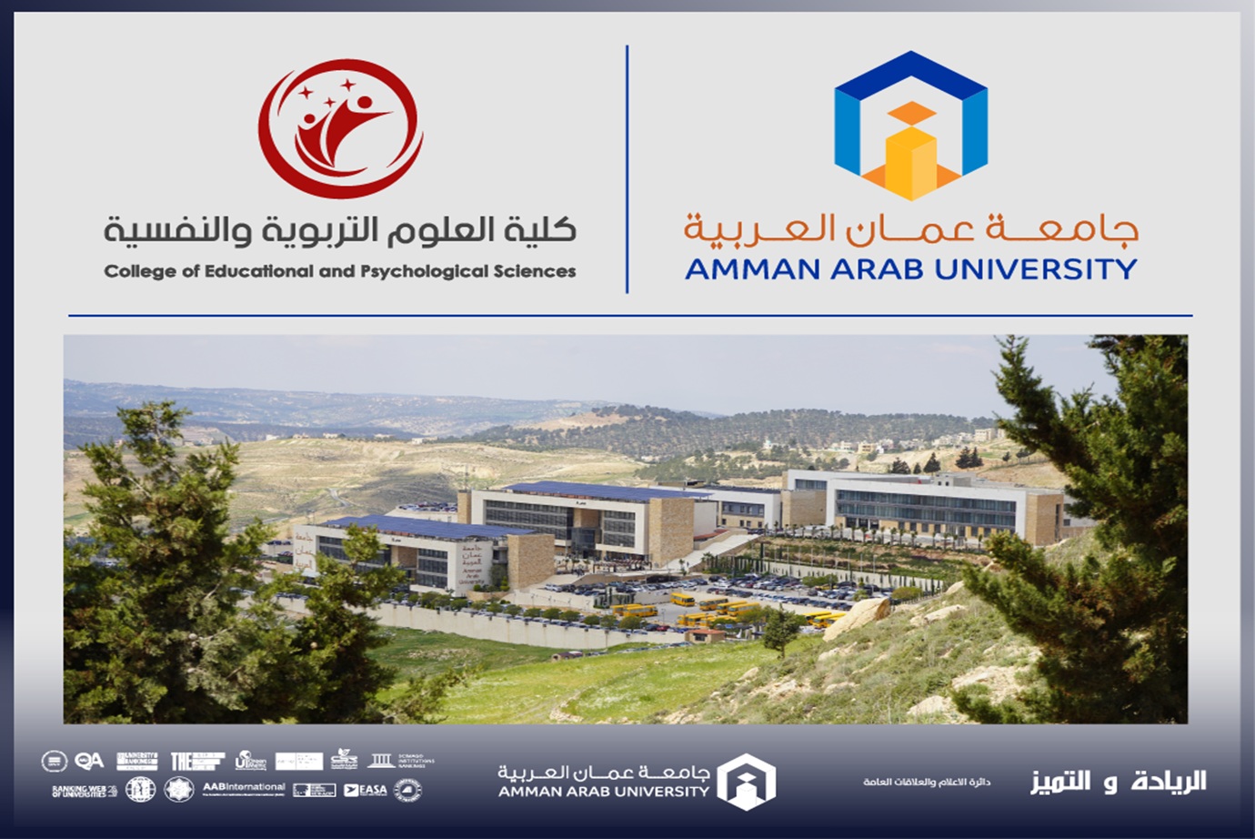 العلوم التربوية والنفسية في "عمان العربية" تقعد لقاءً تفاعلياً مع خريجي الكلية