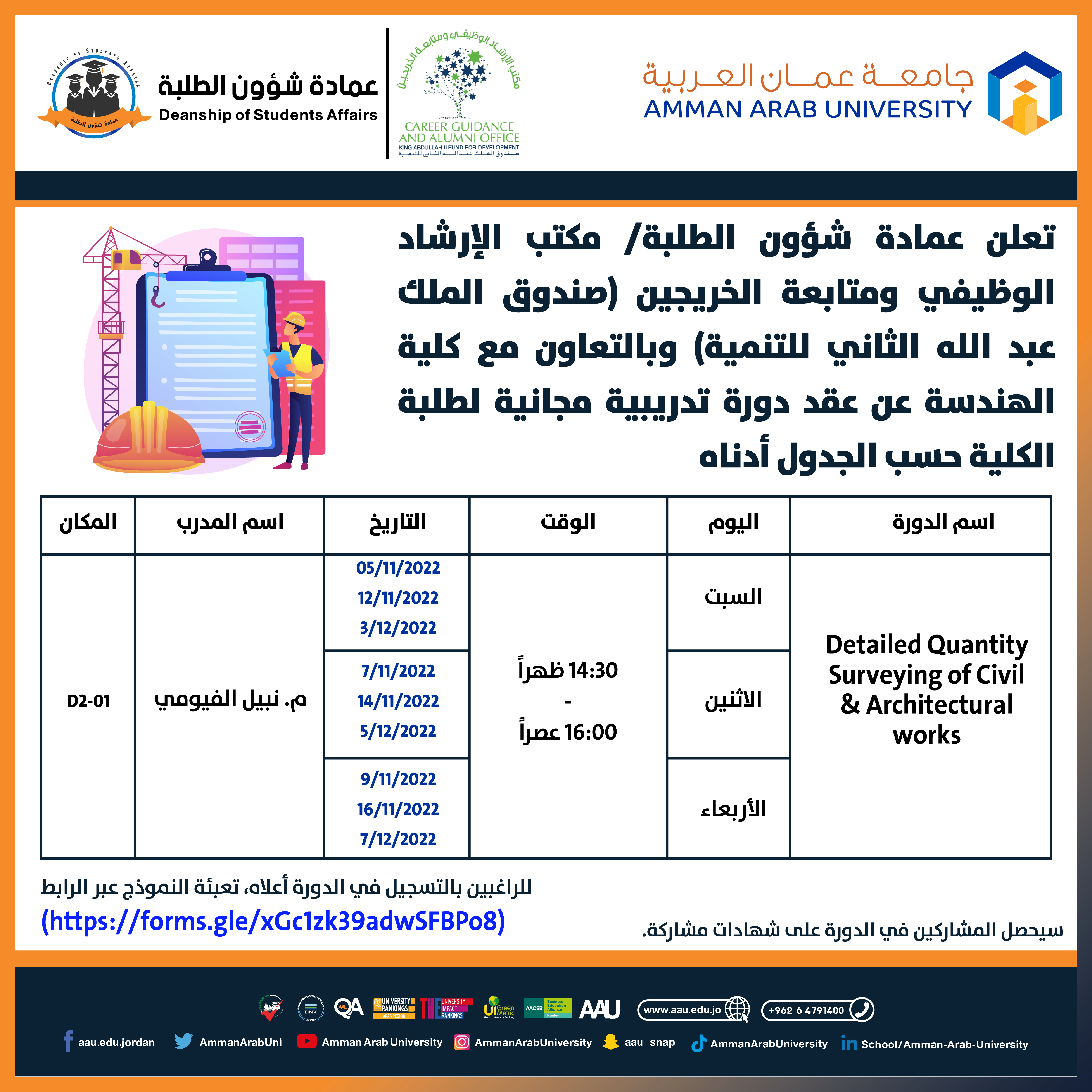 دورة تدريبية مجانية بعنوان " Detailed Quantity Surveying of Civil & Architectural works "