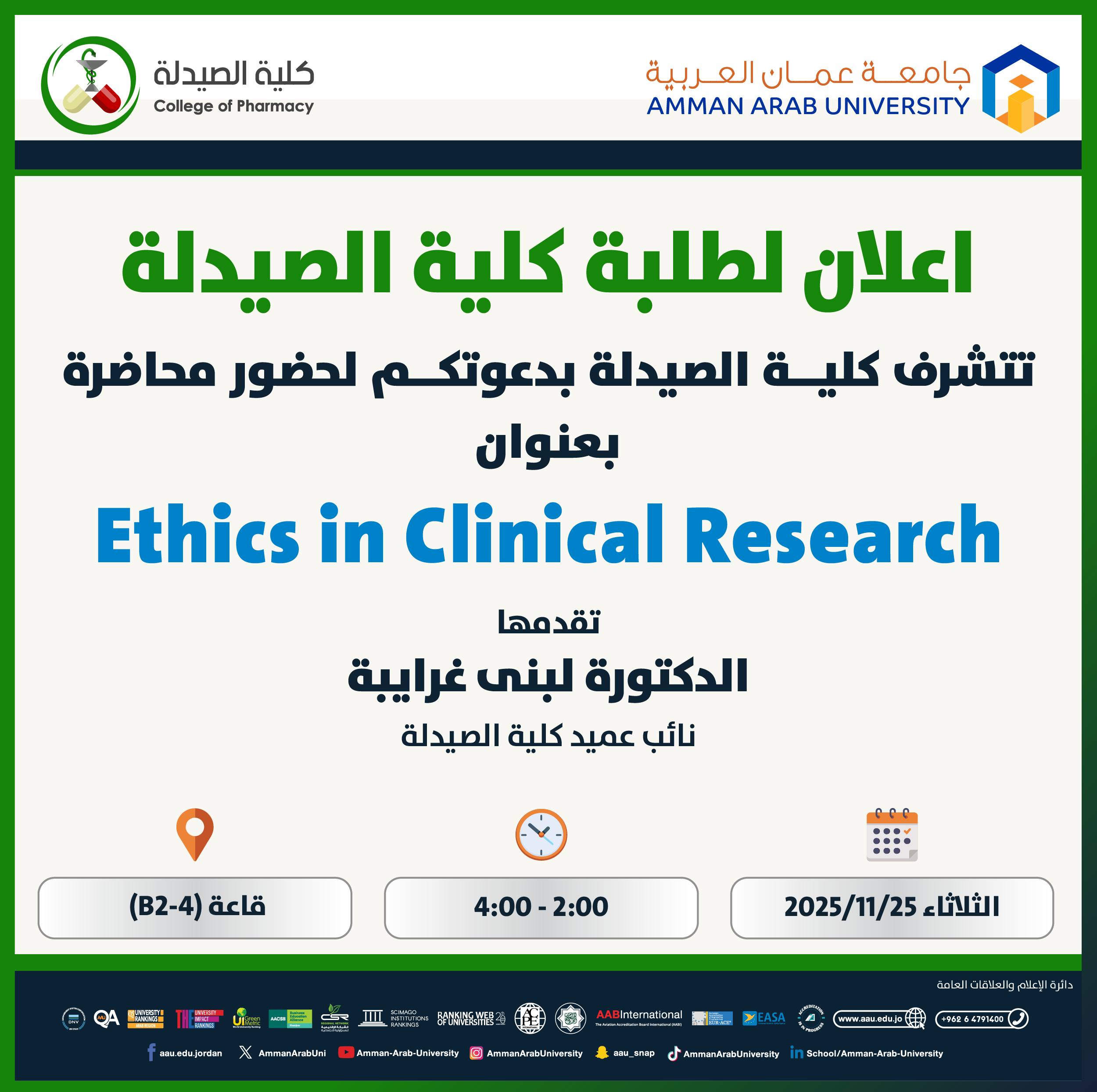 محاضرة بعنوان Ethics in Clinical Research
