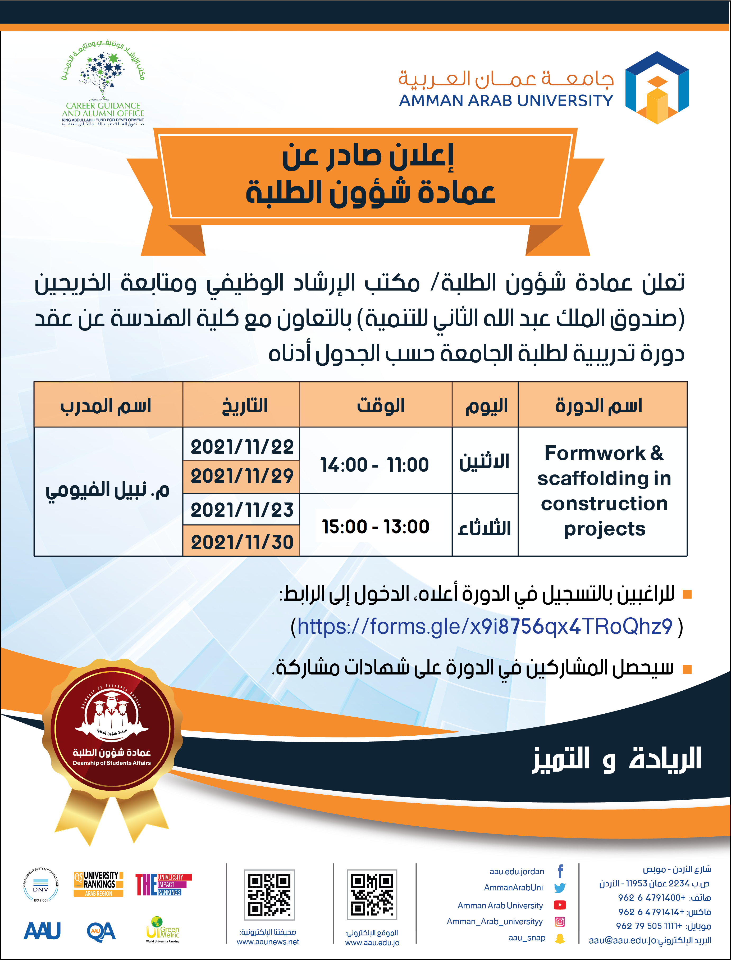 اعلان صادر عن عمادة شؤون الطلبة لدورة بعنوان (Formwork & scaffolding in construction projects)