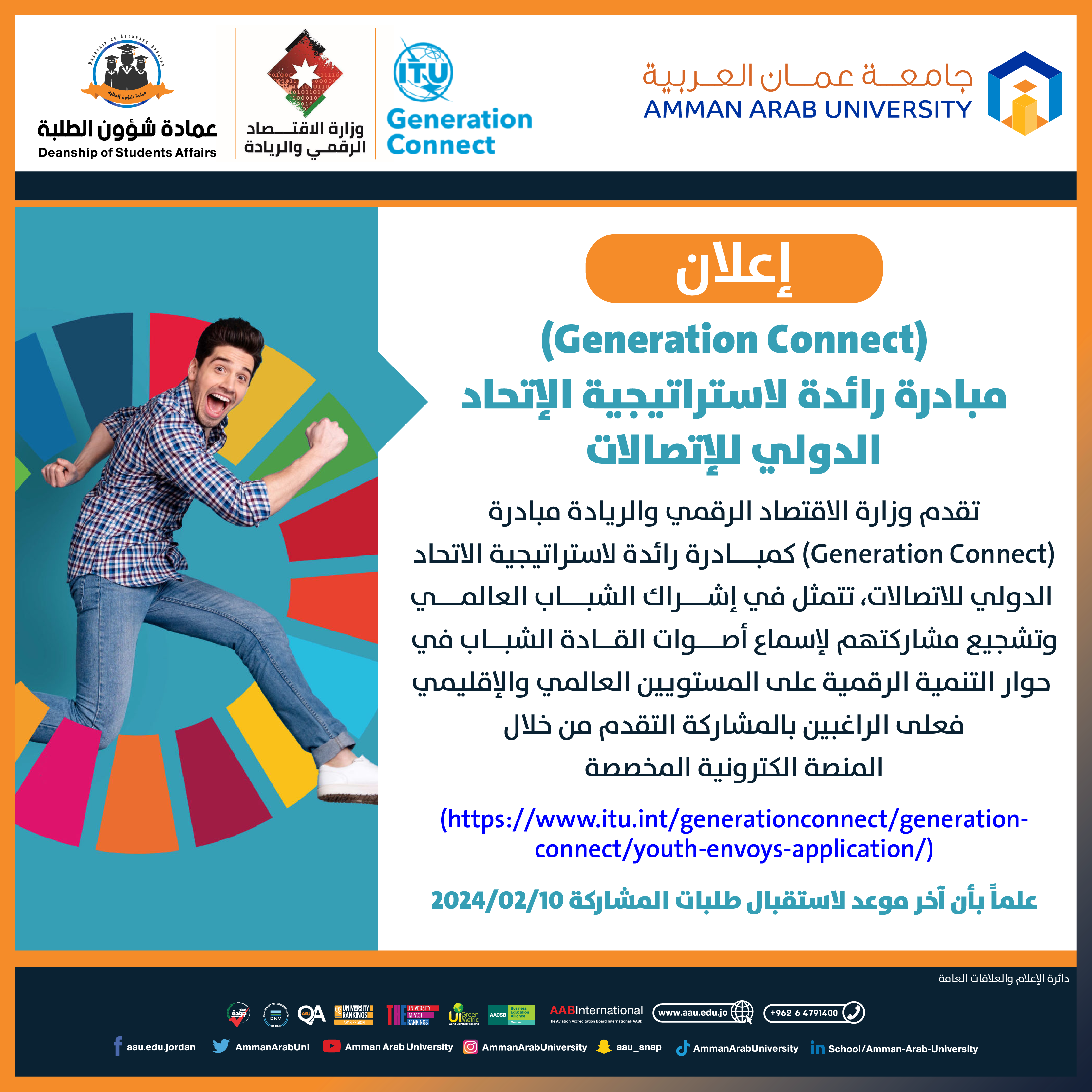 اعلان Generation Connect مبادرة رائدة لاستراتيجية الاتحاد الدولي للاتصالات