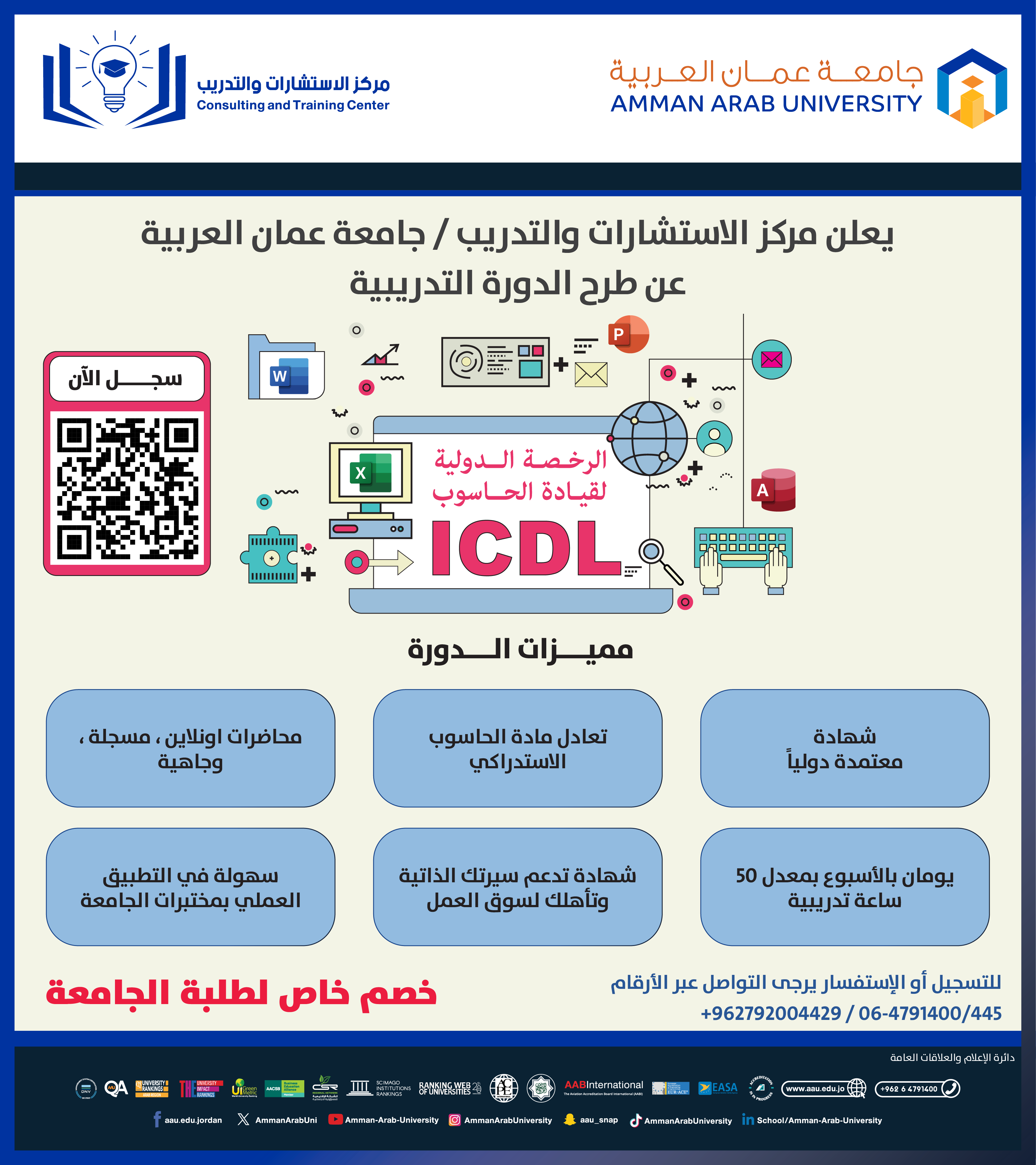 دورة تدريبية بعنوان الرخصة الدولية لقيادة الحاسوب ICDL COURSE