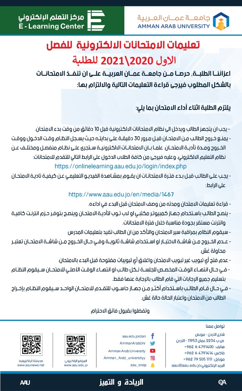 تعليمات الامتحانات الالكترونية النهائية للفصل الدراسي الاول ٢٠٢٠-٢٠٢١ للطلبة
