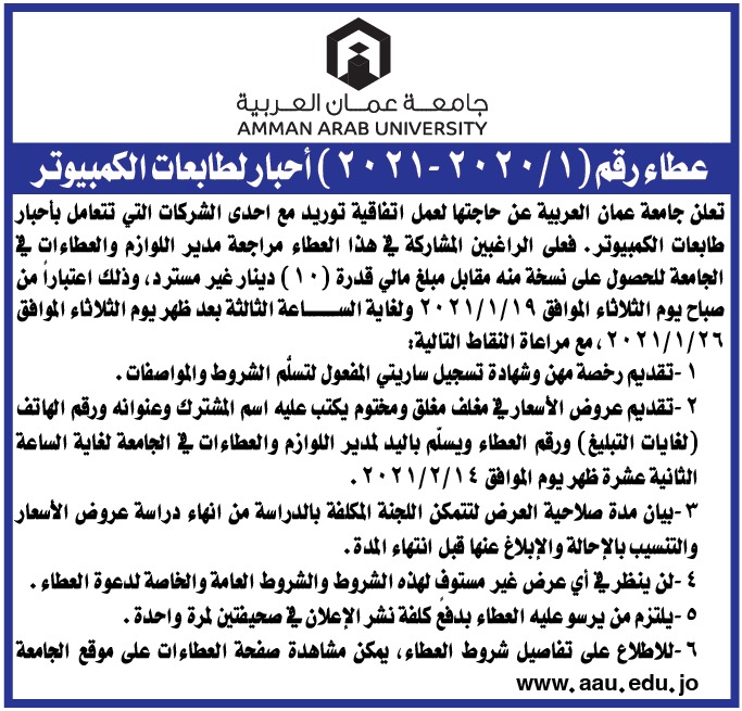 عطاء رقم (1/2020-2021) أحبار لطابعات الكمبيوتر 