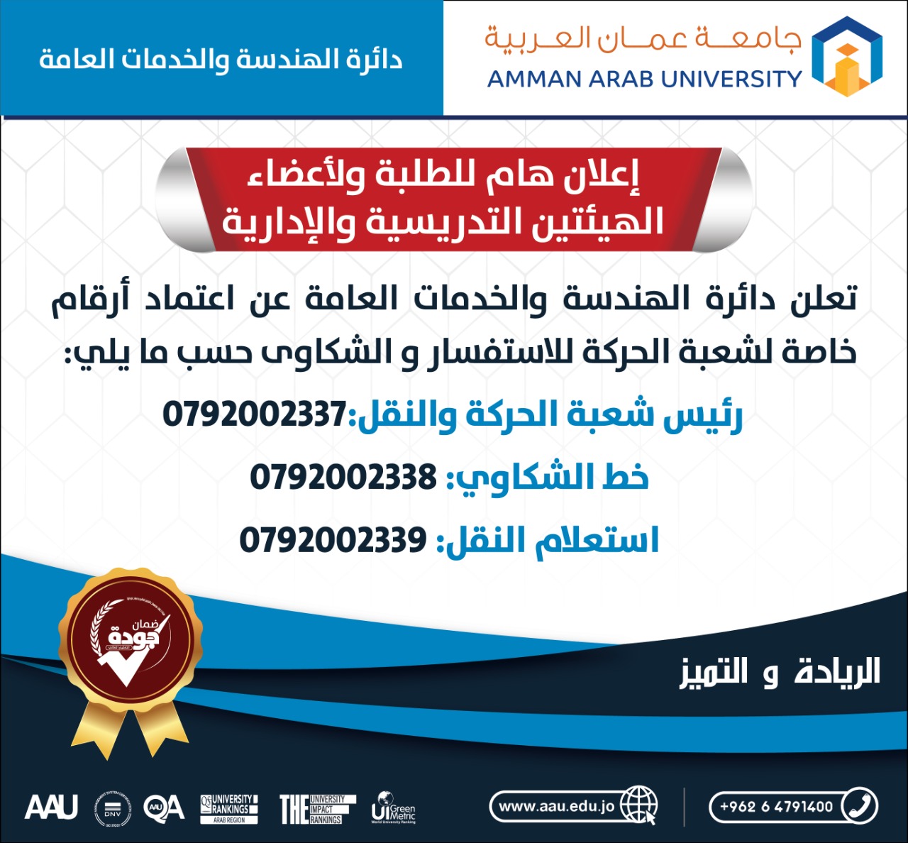 تعلن دائرة الهندسة والخدمات العامة عن اعتماد أرقام خاصة لشعبة الحركة للإستفسار والشكاوي 