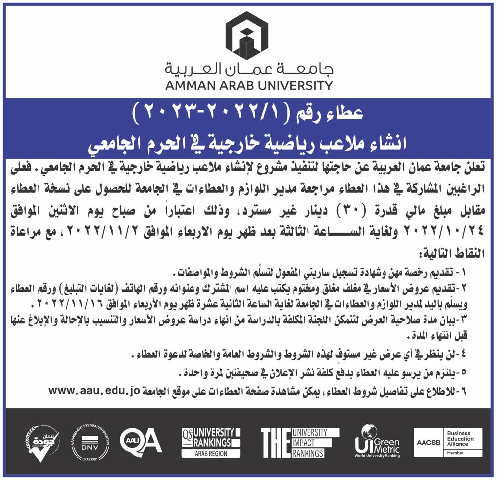 إعلان عطاء انشاء ملاعب رياضية خارجية في حرم جامعة عمان العربية 
