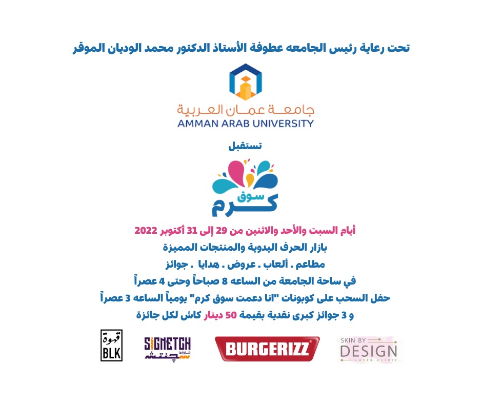 سوق كرم في جامعة عمان العربية