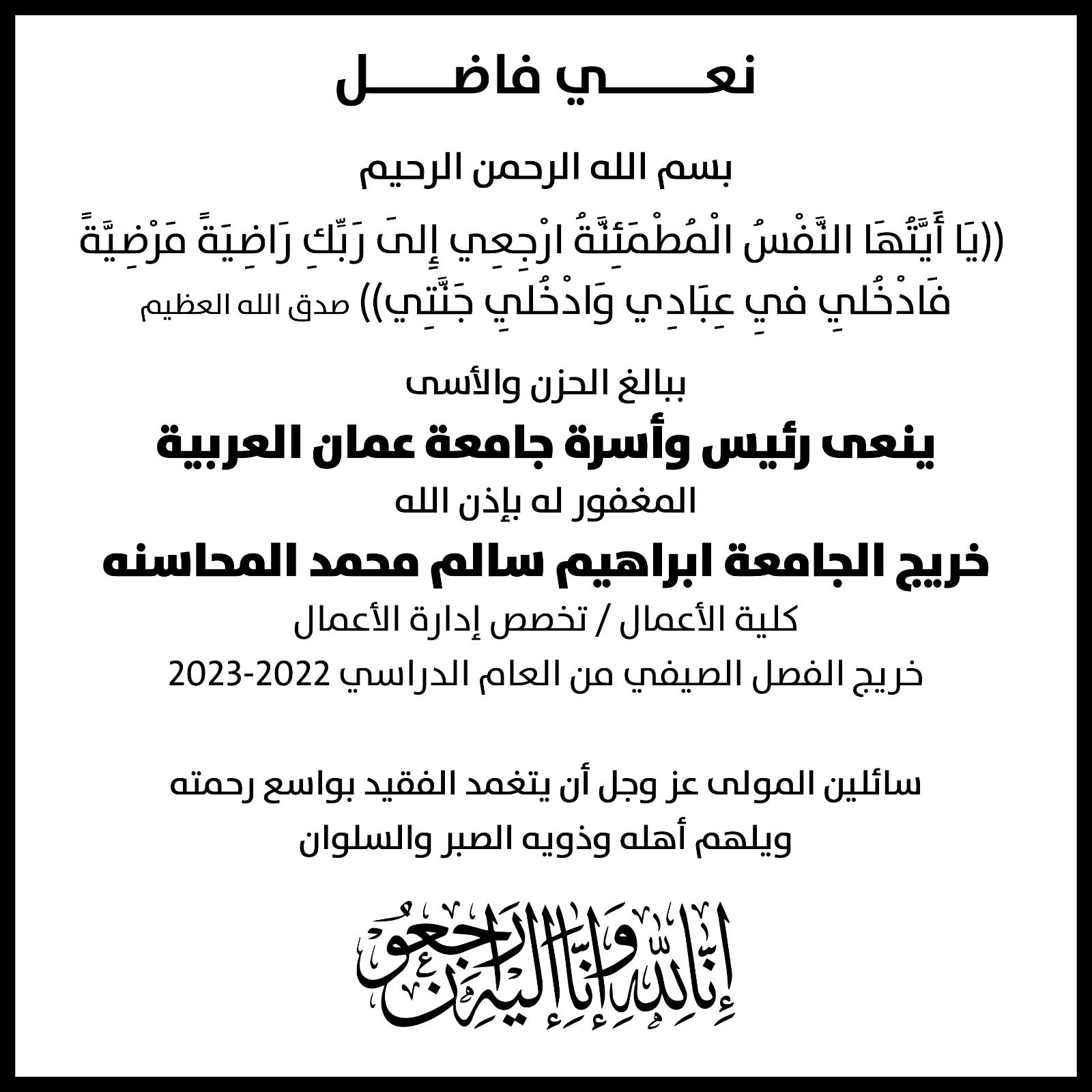 نعي فاضل - خريج الجامعة ابراهيم سالم محمد المحاسنه 