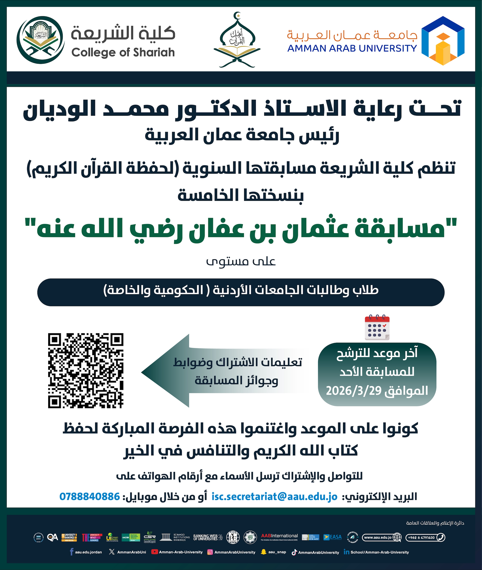 اعلان للمشاركة في مسابقة عثمان بن عفان رضي الله عنه 