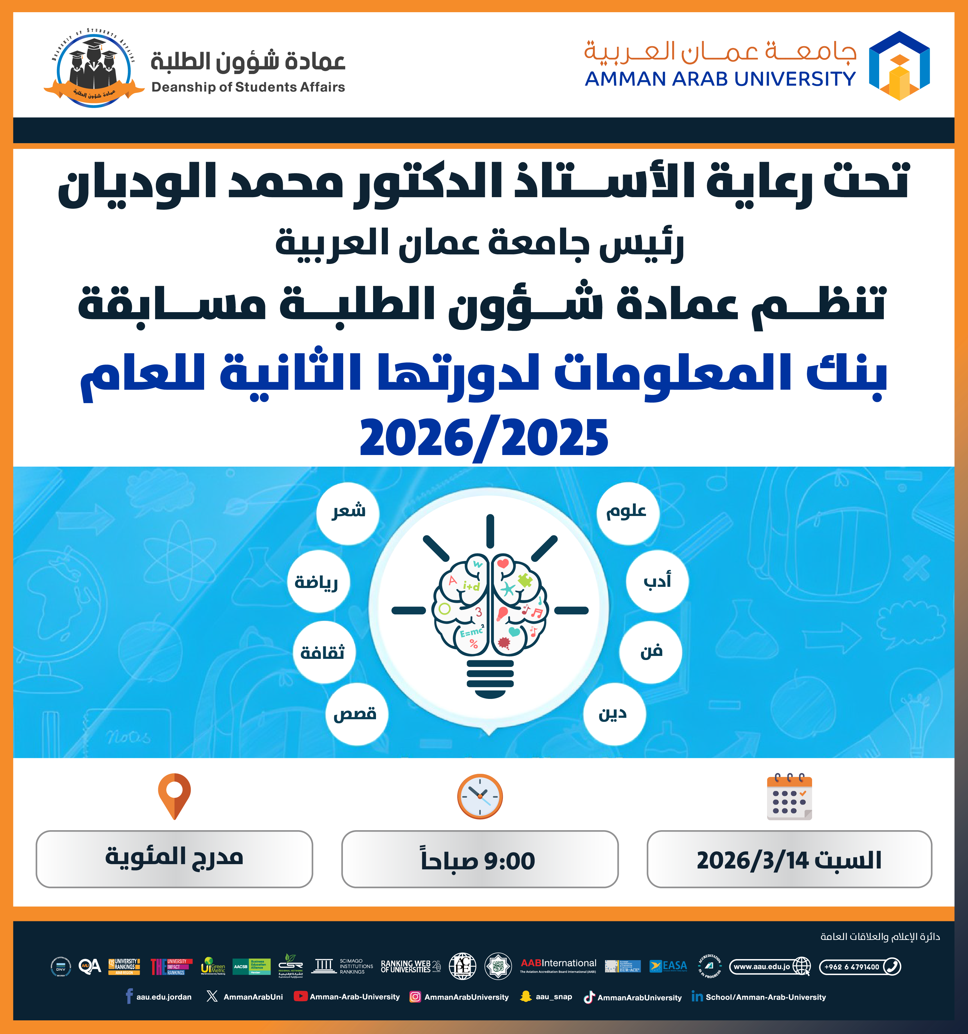 اعلان للطلبة للمشاركة في مسابقة بنك المعلومات لدورتها الثانية 2025-2026