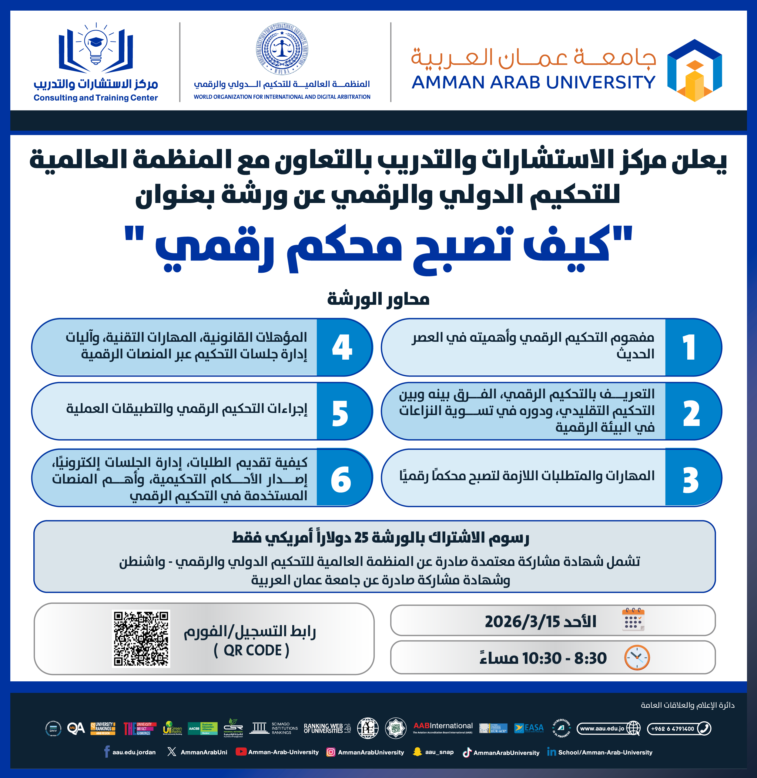 ورشة تدريبية بعنوان كيف تصبح محكم رقمي