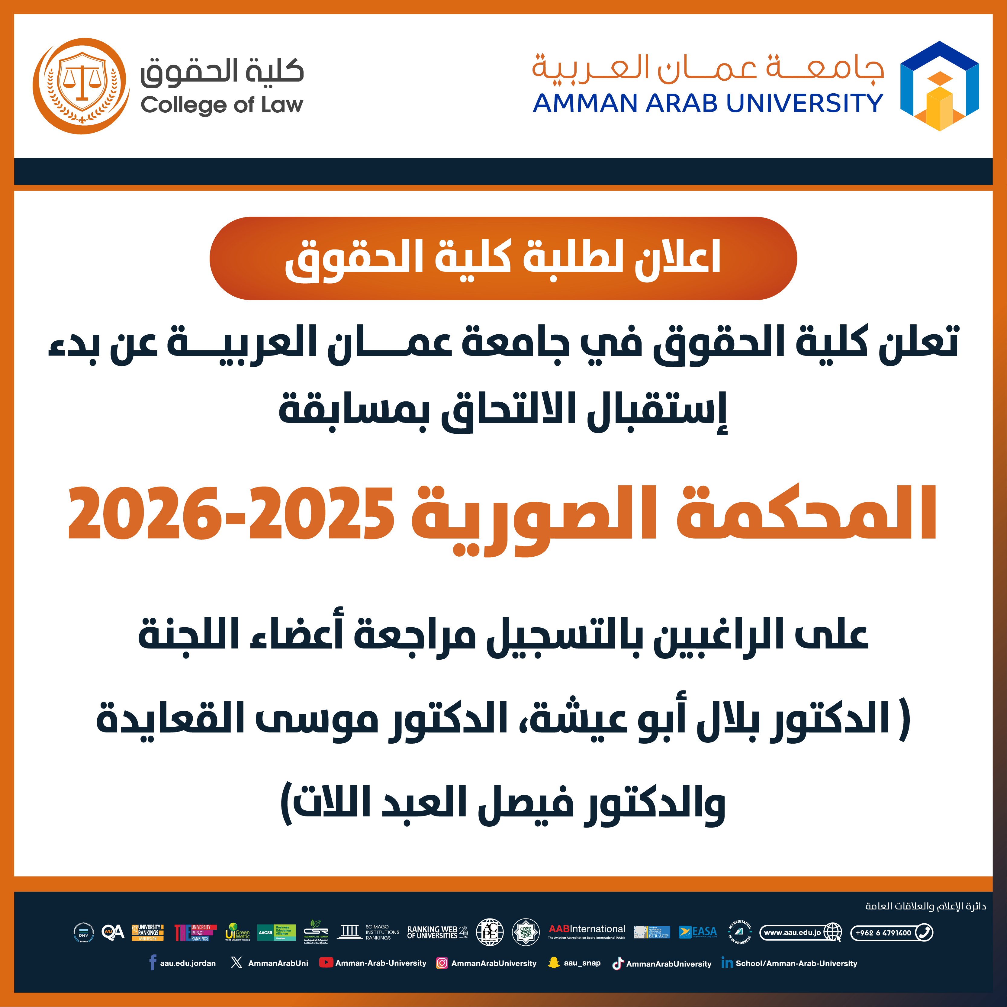 اعلان لطلبة كلية الحقوق للمشاركة في مسابقة المحكمة الصورية 2025-2026