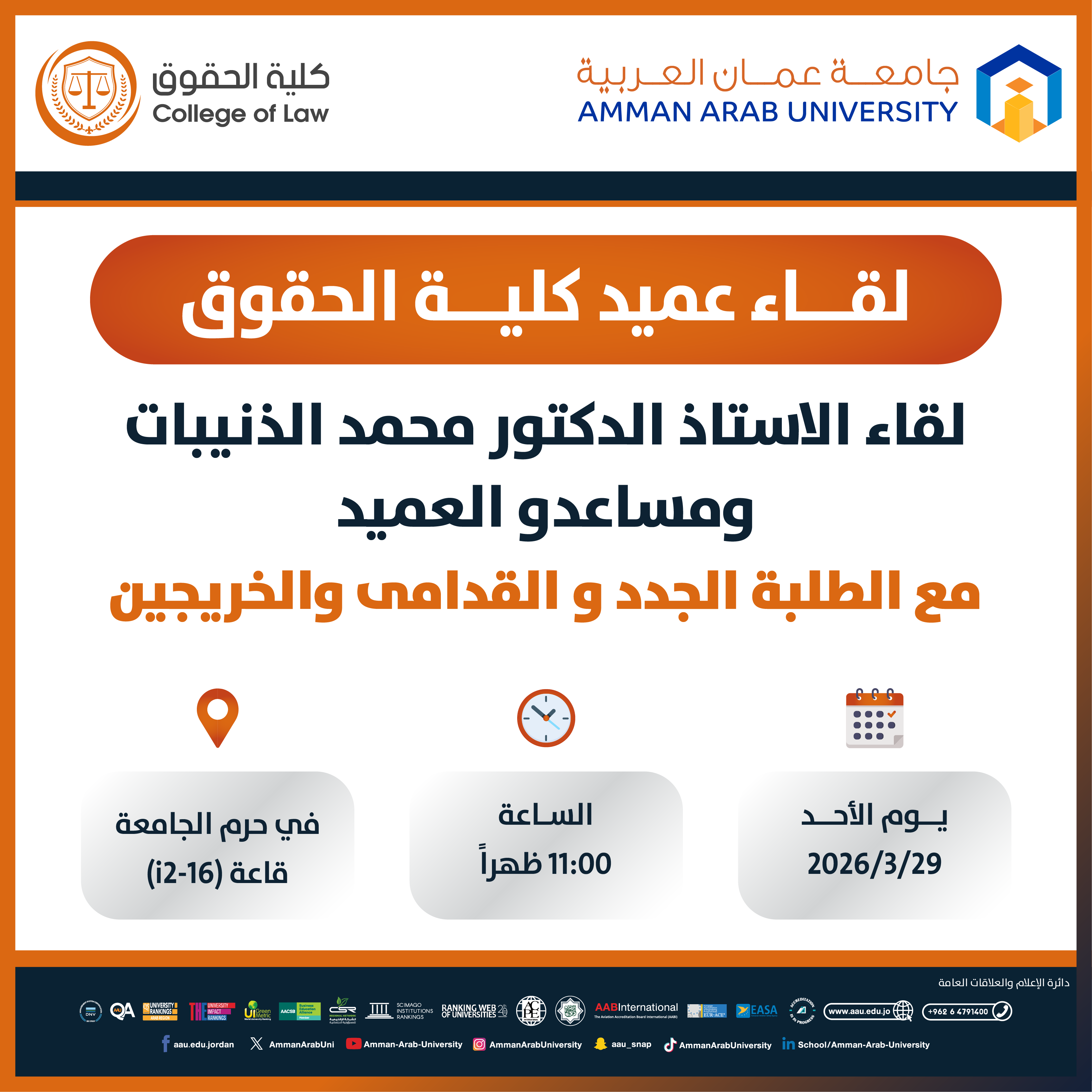 اعلان لقاء عميد كلية الحقوق مع الطلبة الجدد والقدامى والخريجين