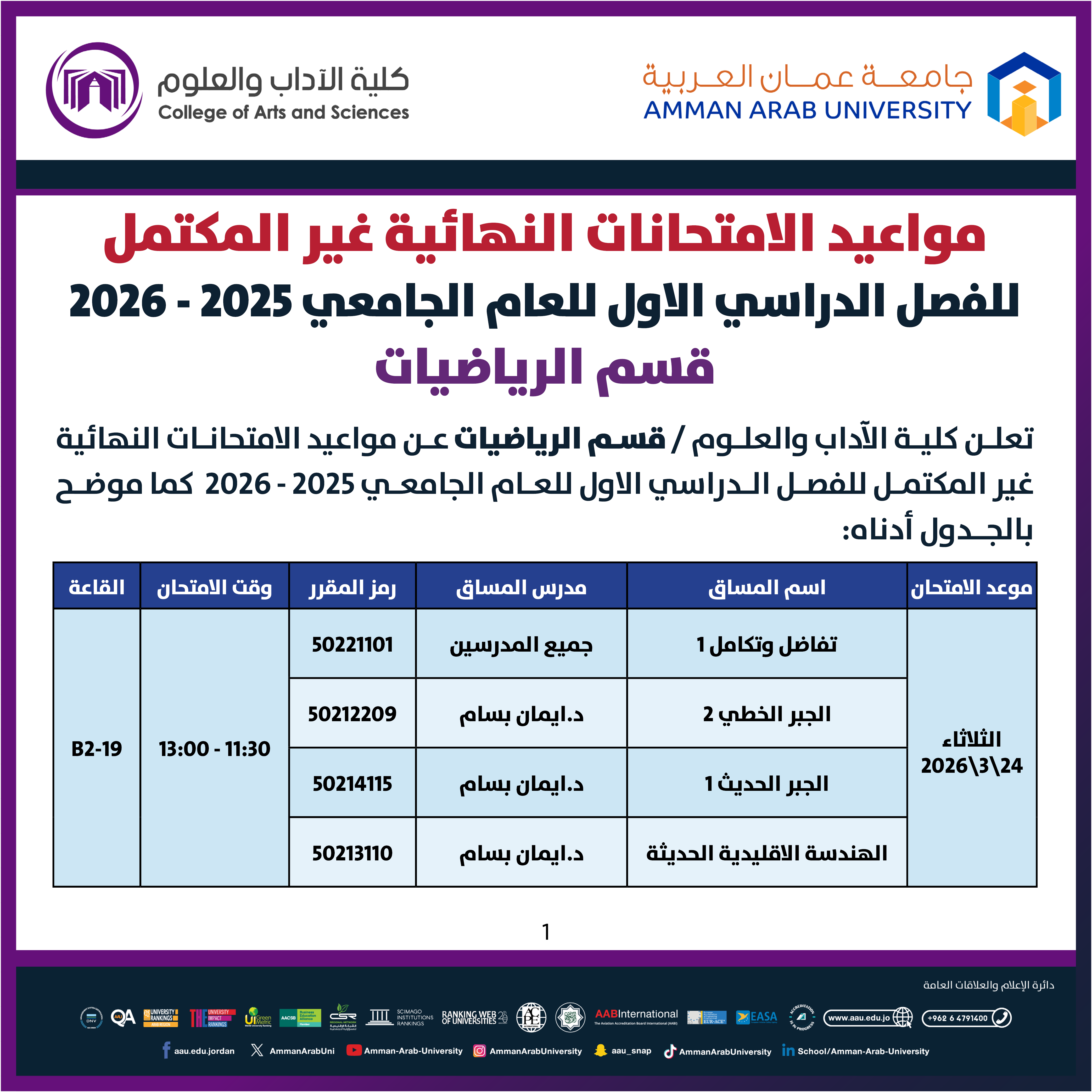 اعلان هام - جدول الإمتحانات غير مكتمل للفصل الدراسي الاول 2025-2026- كلية الاداب والعلوم1