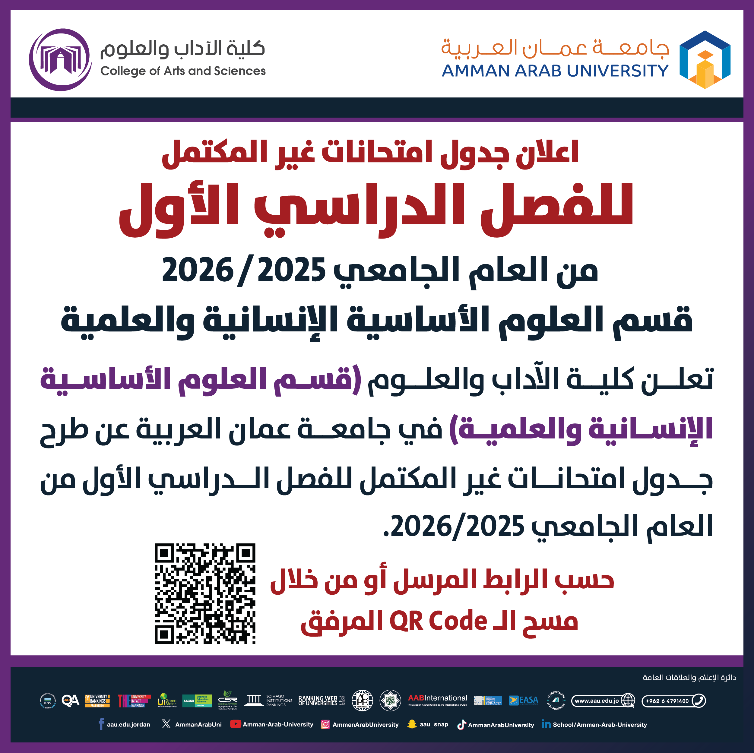 اعلان هام - جدول الإمتحانات غير مكتمل للفصل الدراسي الاول 2025-2026- كلية الاداب والعلوم / قسم العلوم الاساسية