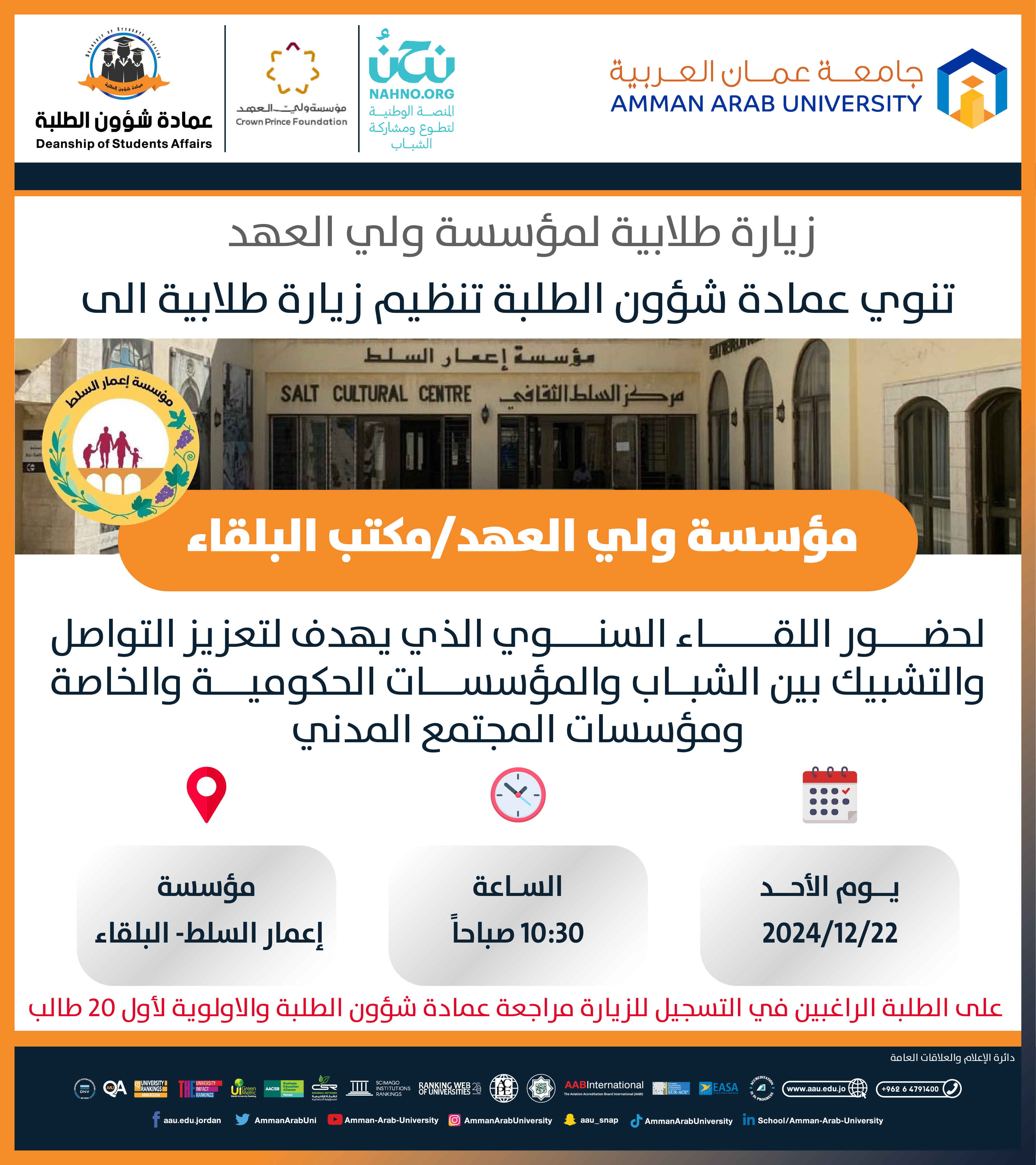 اعلان زيارة طلابية لمؤسسة ولي العهد