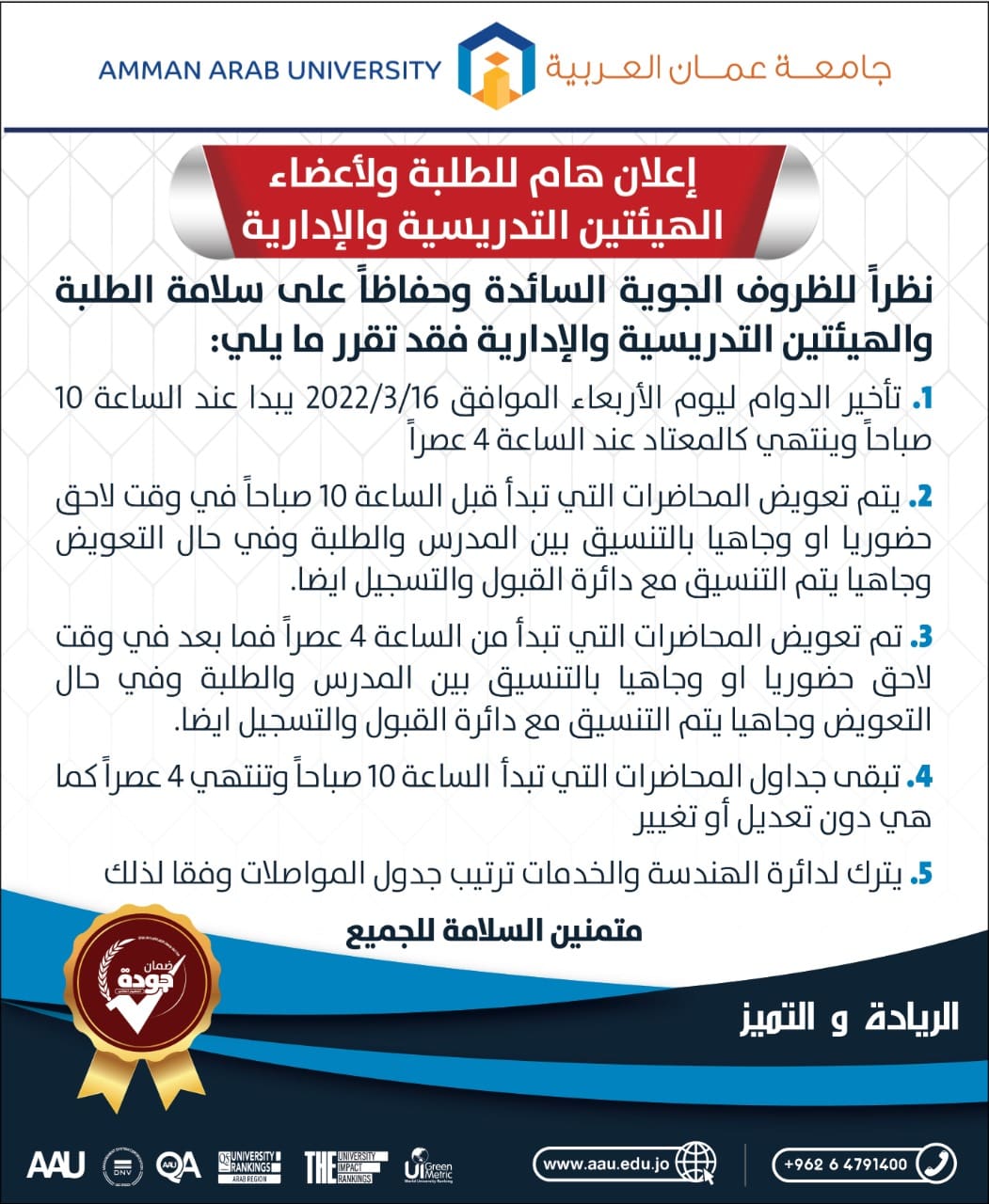إعلان هام للطلبة ولأعضاء الهيئتين التدريسية والإدارية بخصوص الظروف الجوية السائدة