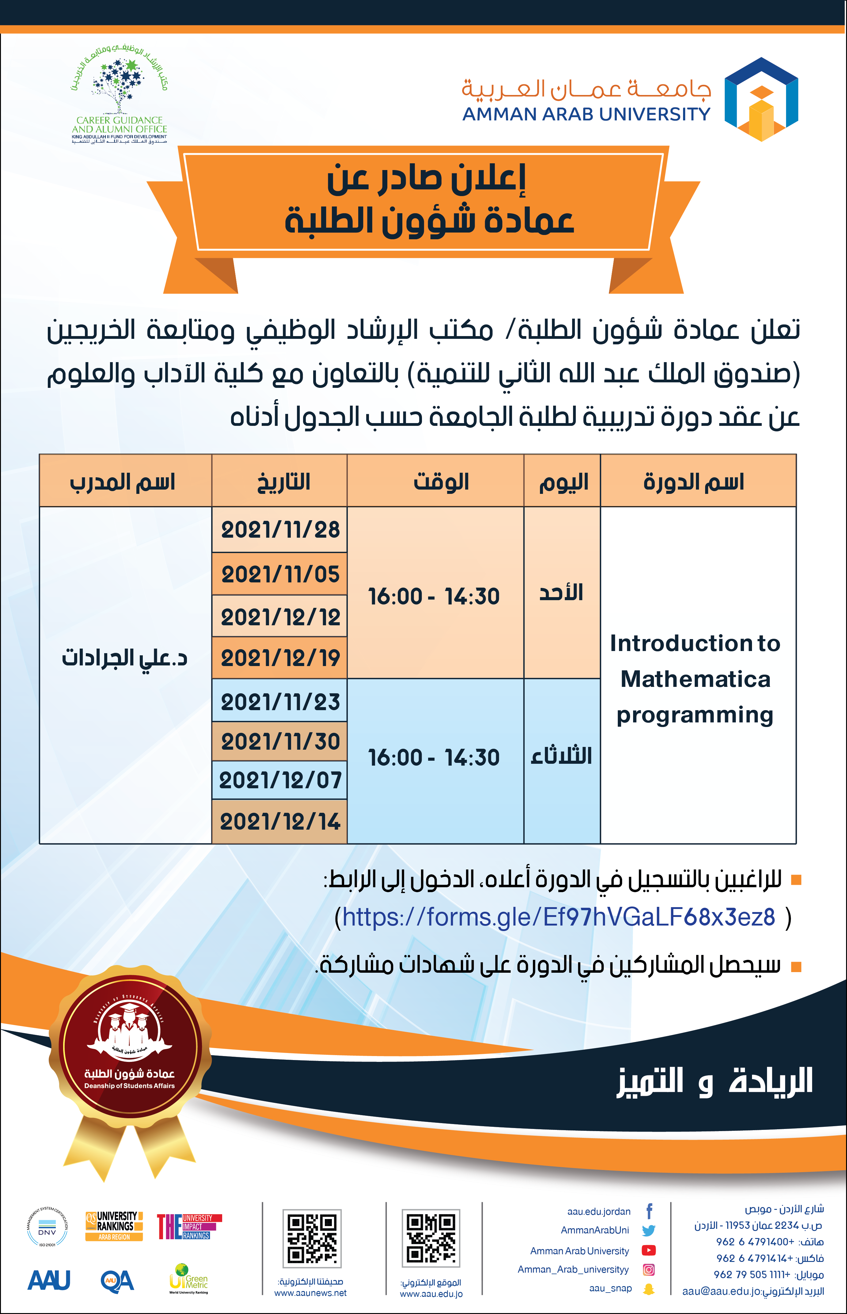 اعلان صادر عن عمادة شؤون الطلبة عن دورة بعنوان: " Introduction to Mathematica programming"