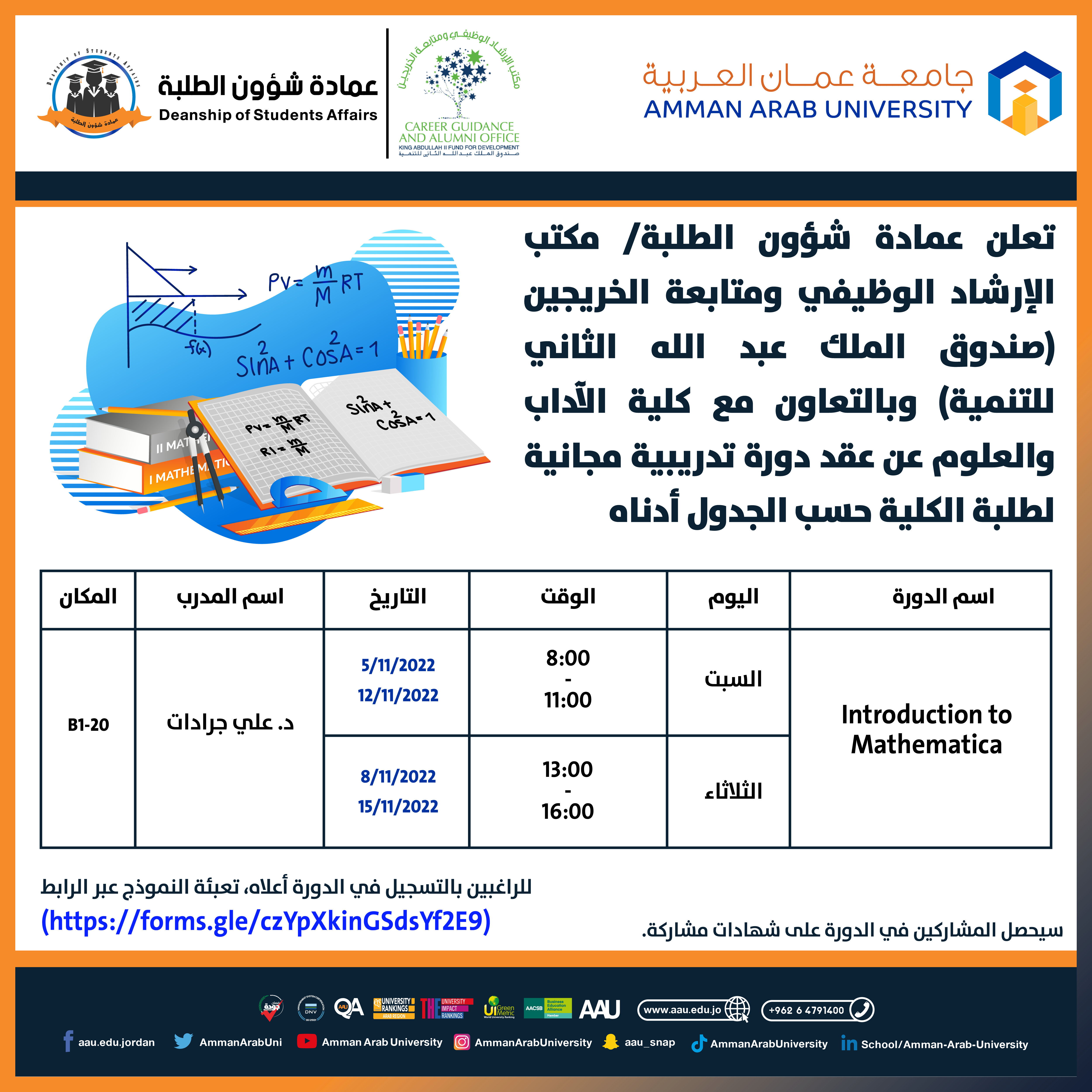 دورة تدريبية مجانية بعنوان " Introduction to Mathematica "