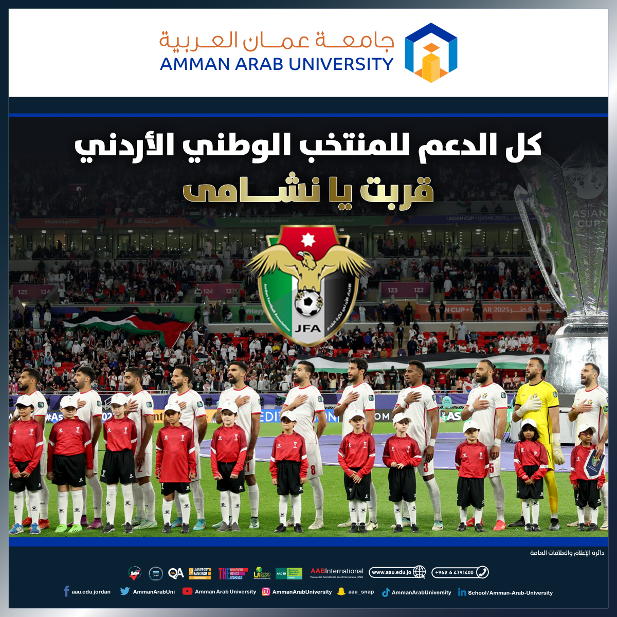 كل الدعم للمنتخب الوطني الأردني 